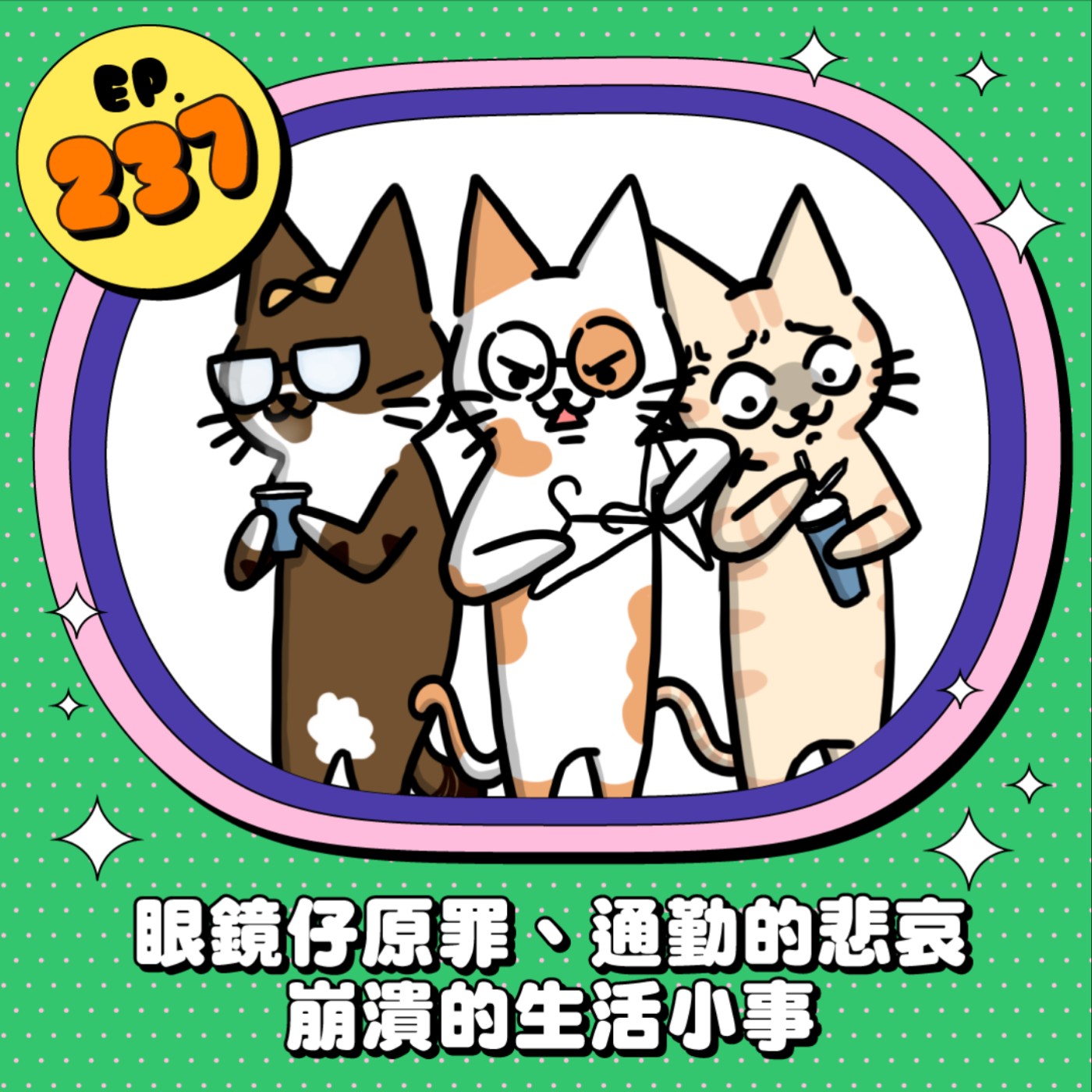 EP237 | 眼鏡仔原罪、通勤的悲哀 崩潰的生活小事