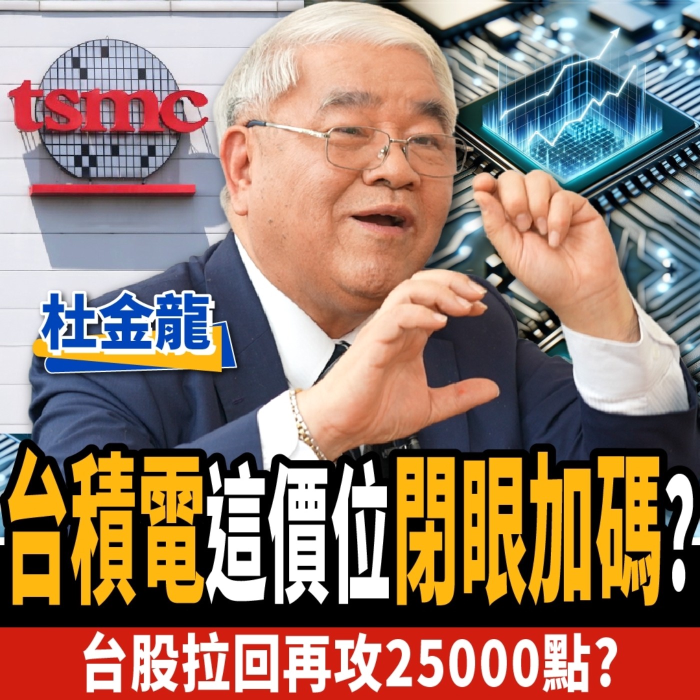 cover of episode 【下班經濟學＿股票】台積電回檔！這價位閉眼加碼？台股拉回再攻25000？ft. 杜金龍