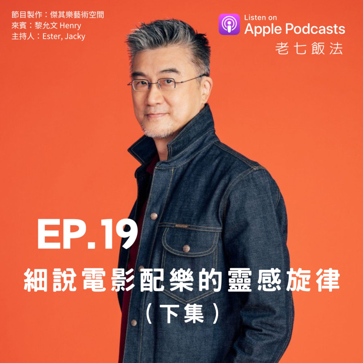 ep.19 細說電影配樂的靈感旋律（下集） episode artwork