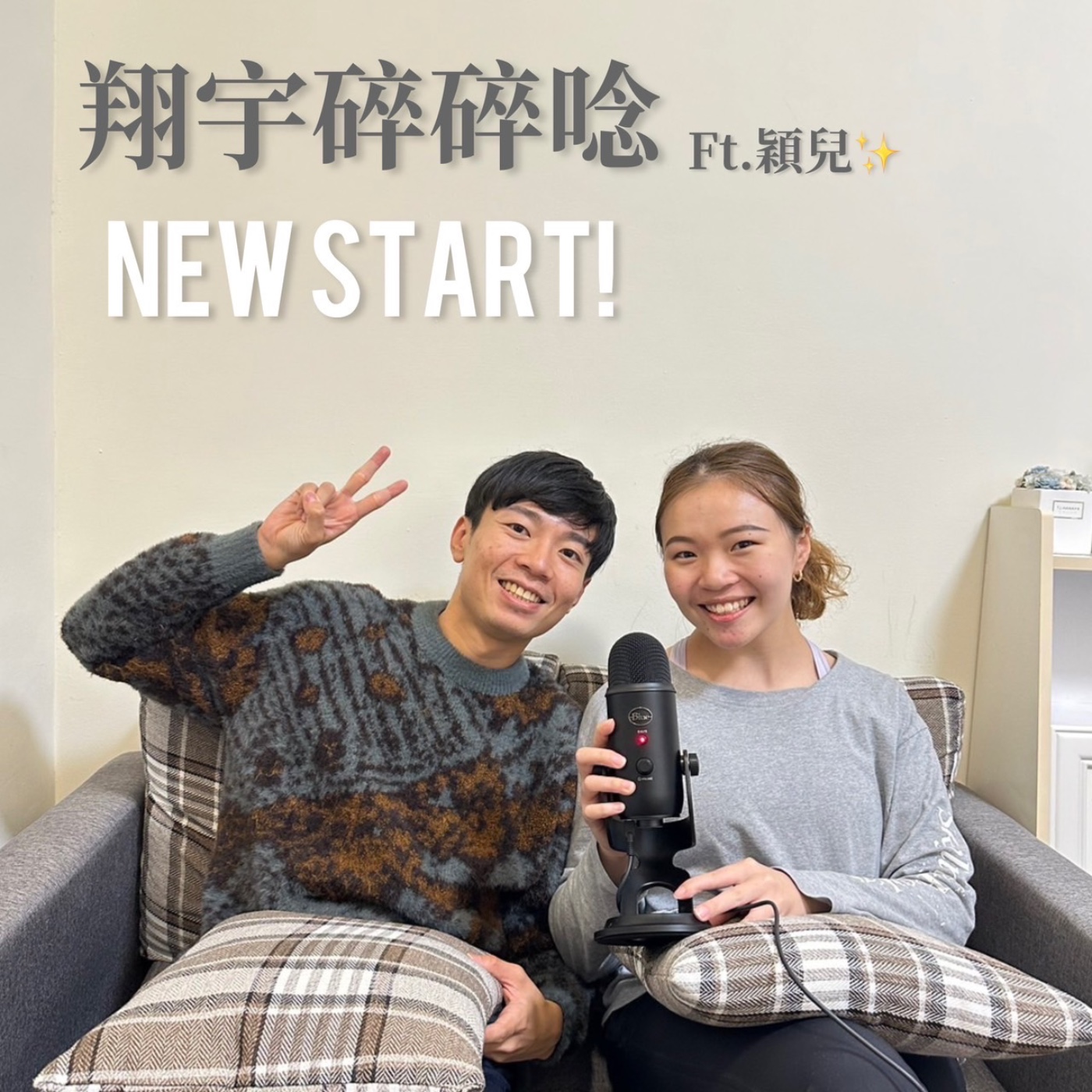 EP17｜第二季新氣象 feat.穎兒 episode artwork