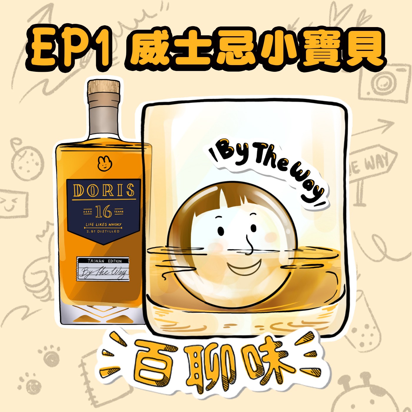 菜鳥硬起來！＠威士忌 Doris｜EP1 百聊味 By the way episode artwork