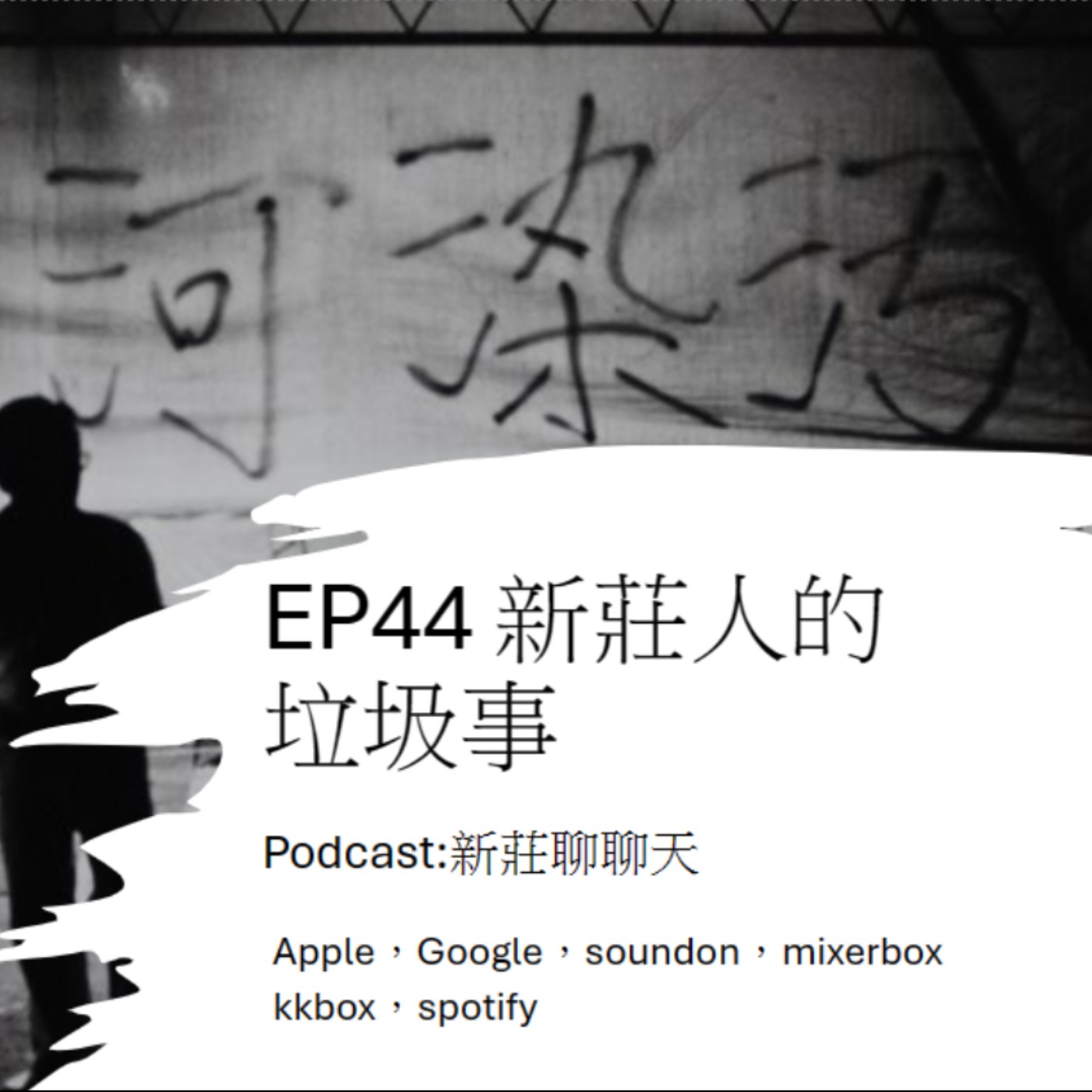 EP44.新莊人的垃圾事 episode artwork