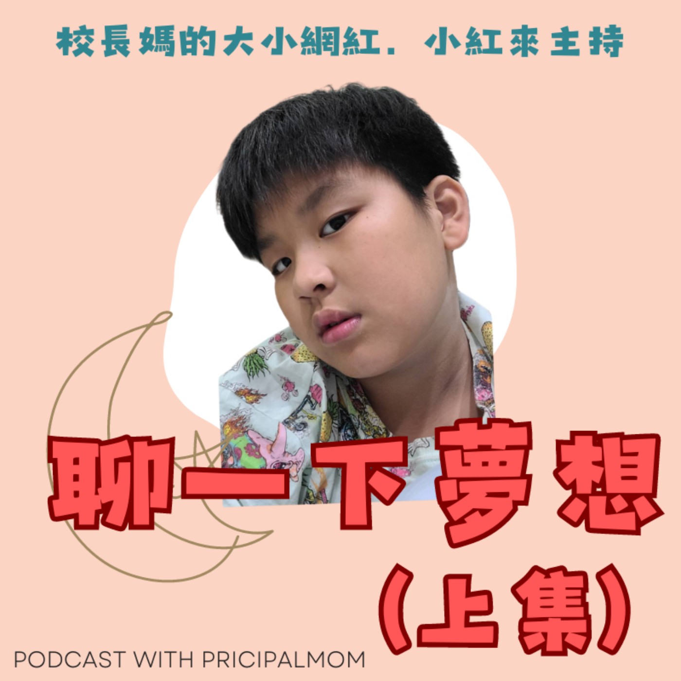 小紅來主持：聊一下夢想(上集)