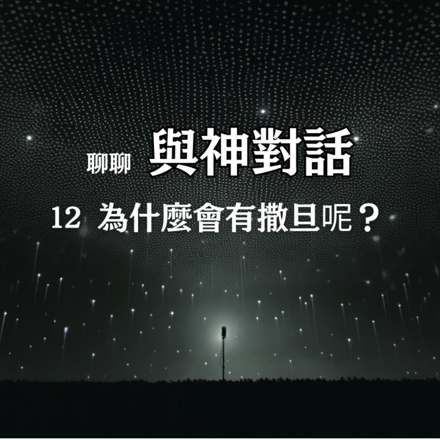 【與神對話12】為什麼會有撒旦 (需要害怕嗎？) [註：本集內容未能完整錄製]