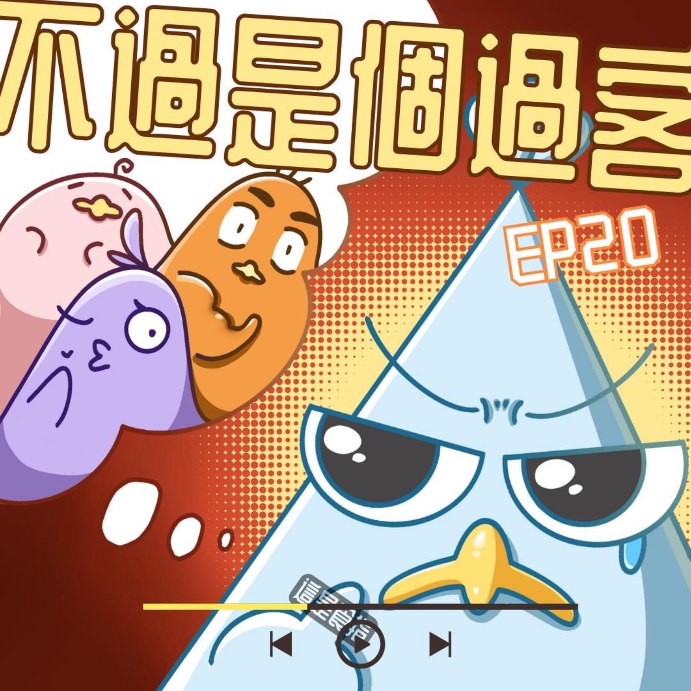 EP20 不過是個過客：最熟悉的陌生人 episode artwork