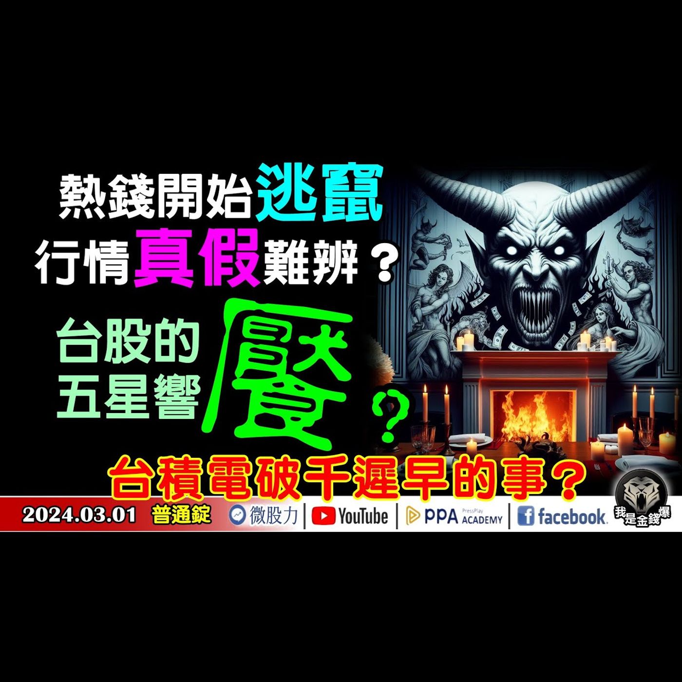 熱錢開始逃竄！行情真假難辨？台股的五星響饜？台積電破千遲早的事？《我是金錢爆》普通錠 2024.0301 #大K曾煥文 #籌碼專家 阿斯匹靈 #永豐期貨副總 廖祿民 episode artwork