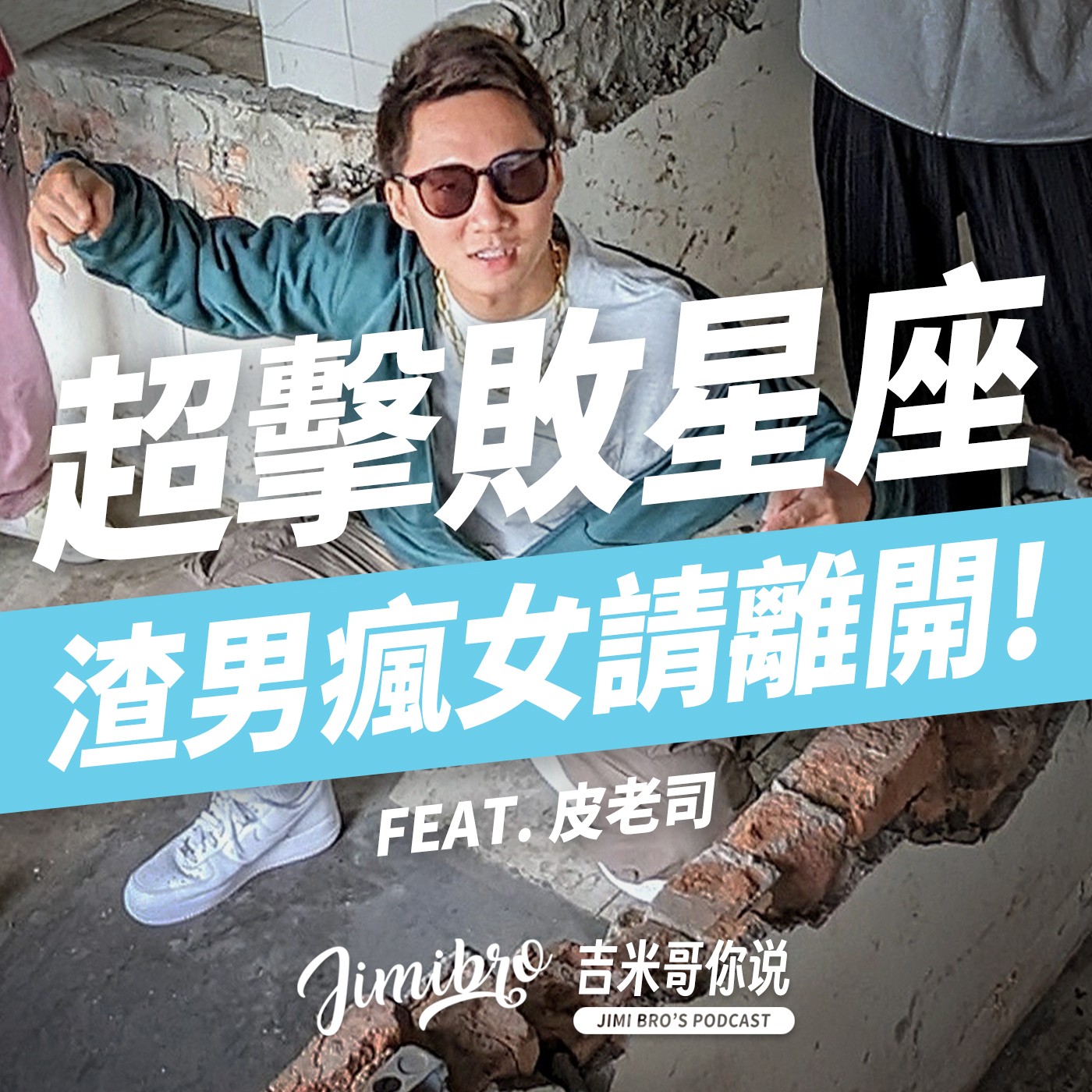 雙子男和歌手約炮?巨蟹女假關心真八卦?配不上獅子就等著被甩!渣男瘋女星座~你上榜了嗎?feat. 皮老司