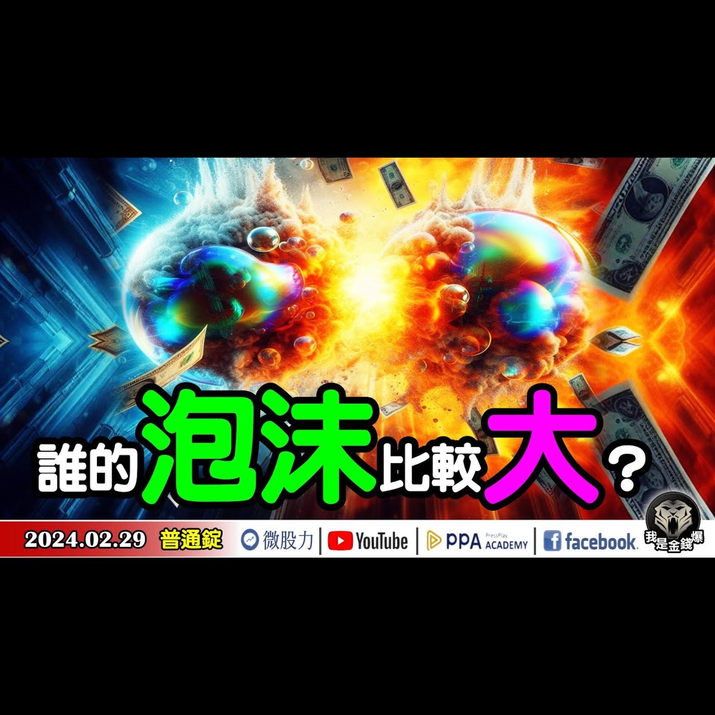 一直飆一直飆！到底誰的「泡沫」比較大？破裂危機再起？《我是金錢爆》普通錠 2024.0229#大K曾煥文#財經V怪客 Vincent #先探週刊總主筆 黃啟乙 episode artwork