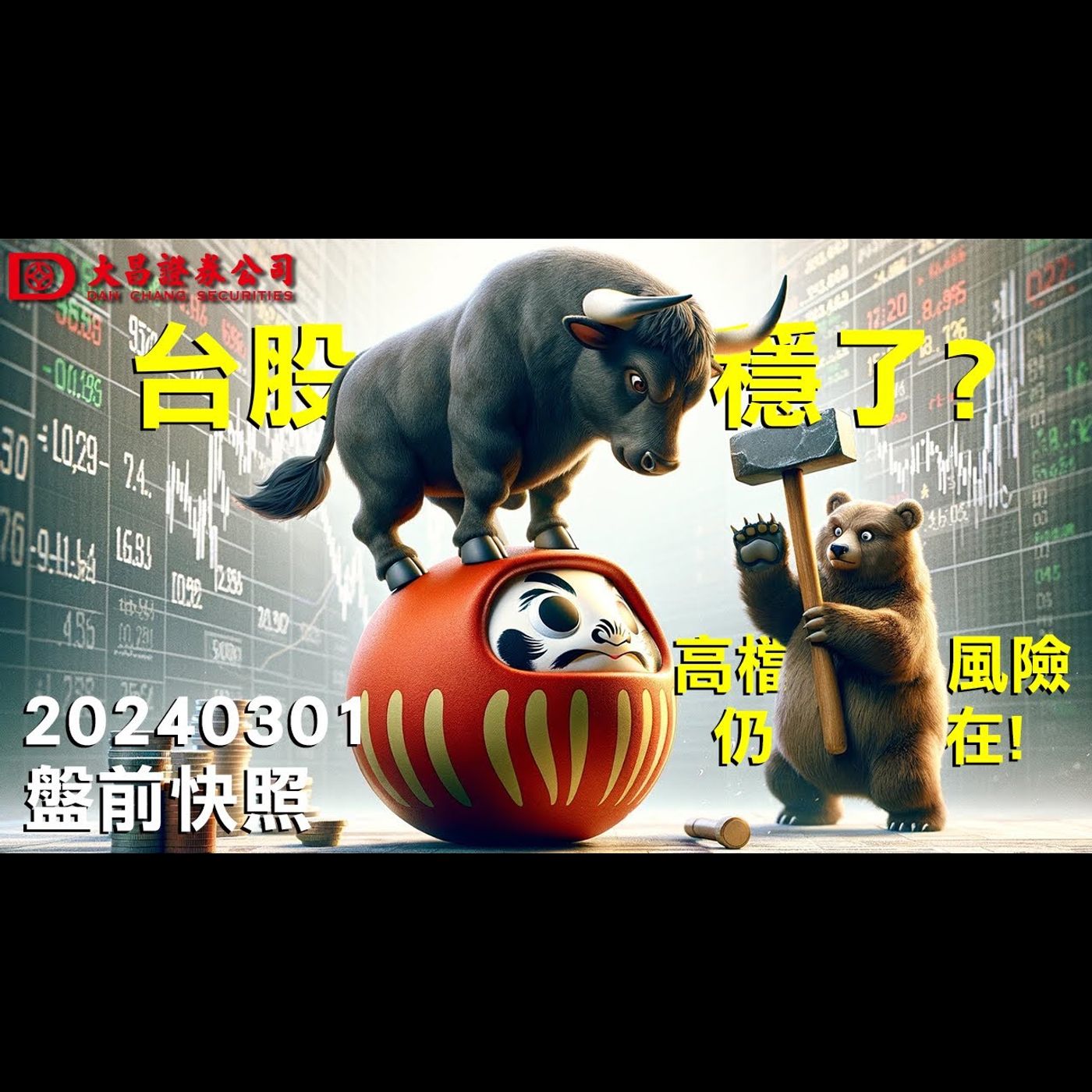 【大昌證券】2024年3月1日盤前快照：台股穩了?...高檔風險仍在! episode artwork