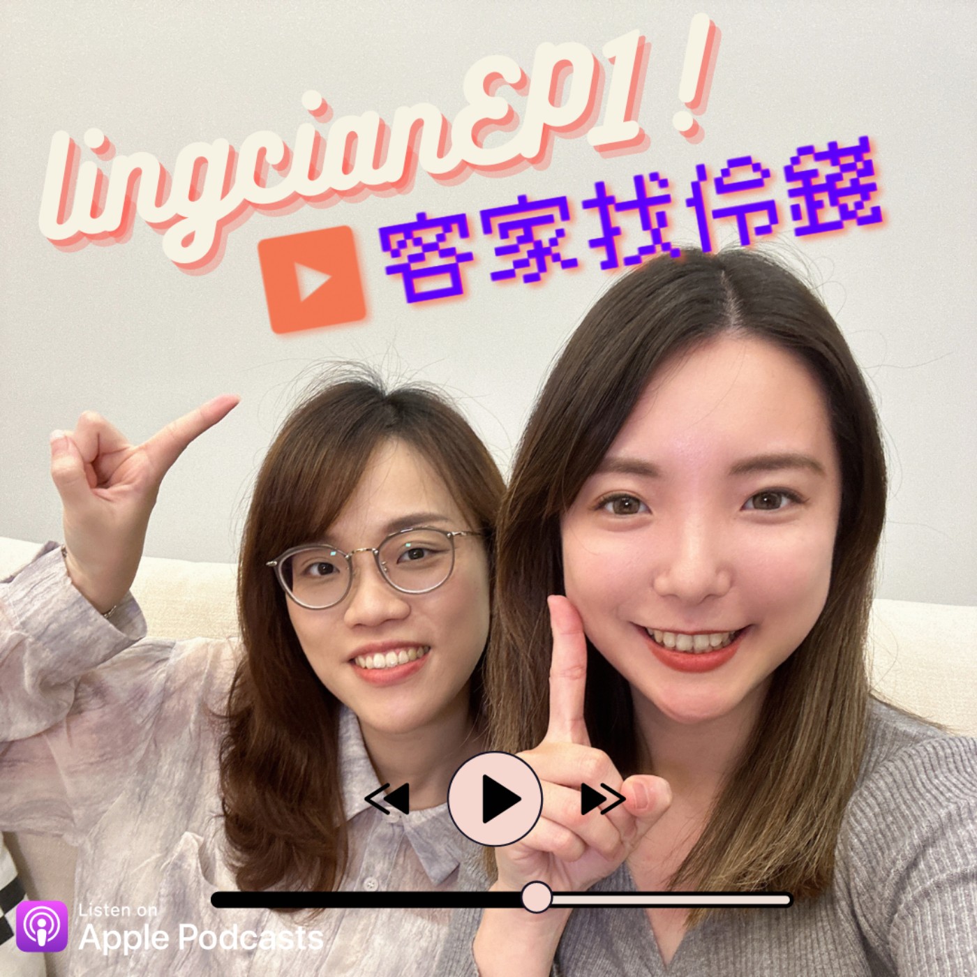 EP.1 / 當記者竟成了新任總統客語老師？不看臉也能猜出誰是客家人！ episode artwork