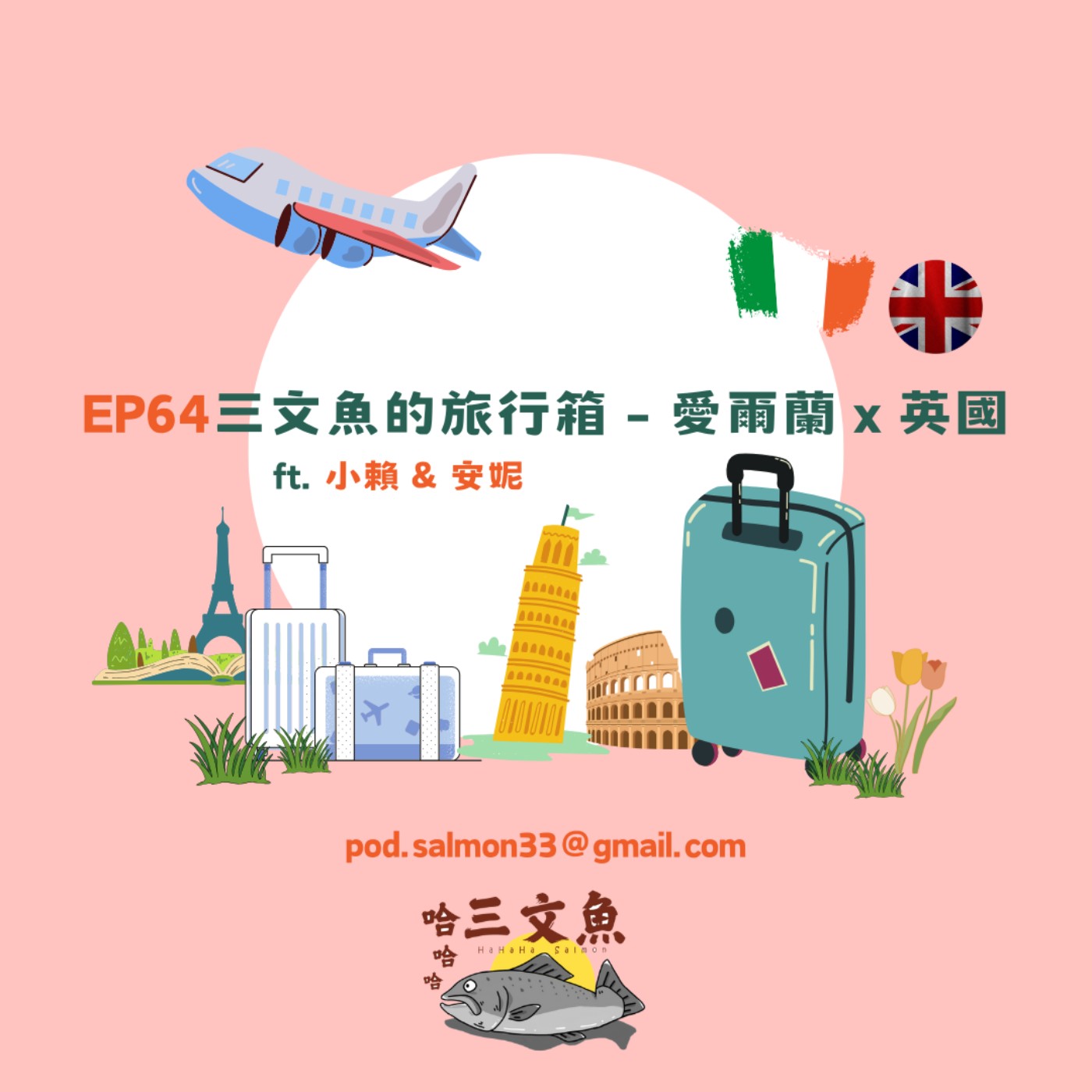 三文魚的旅行箱 - 愛爾蘭 x 英國 ft. 小賴 & 安妮 episode artwork