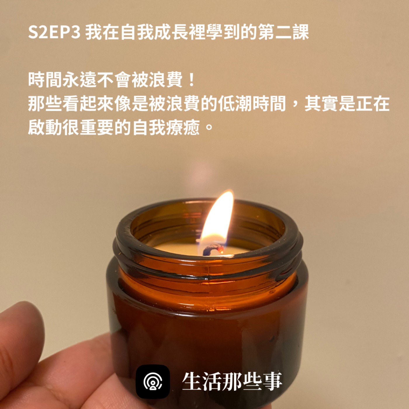 S2EP3 我在自我成長裡學到的第二課-時間永遠不會被浪費！那些看起來像是被浪費的低潮時間，其實是正在啟動很重要的自我療癒。 episode artwork