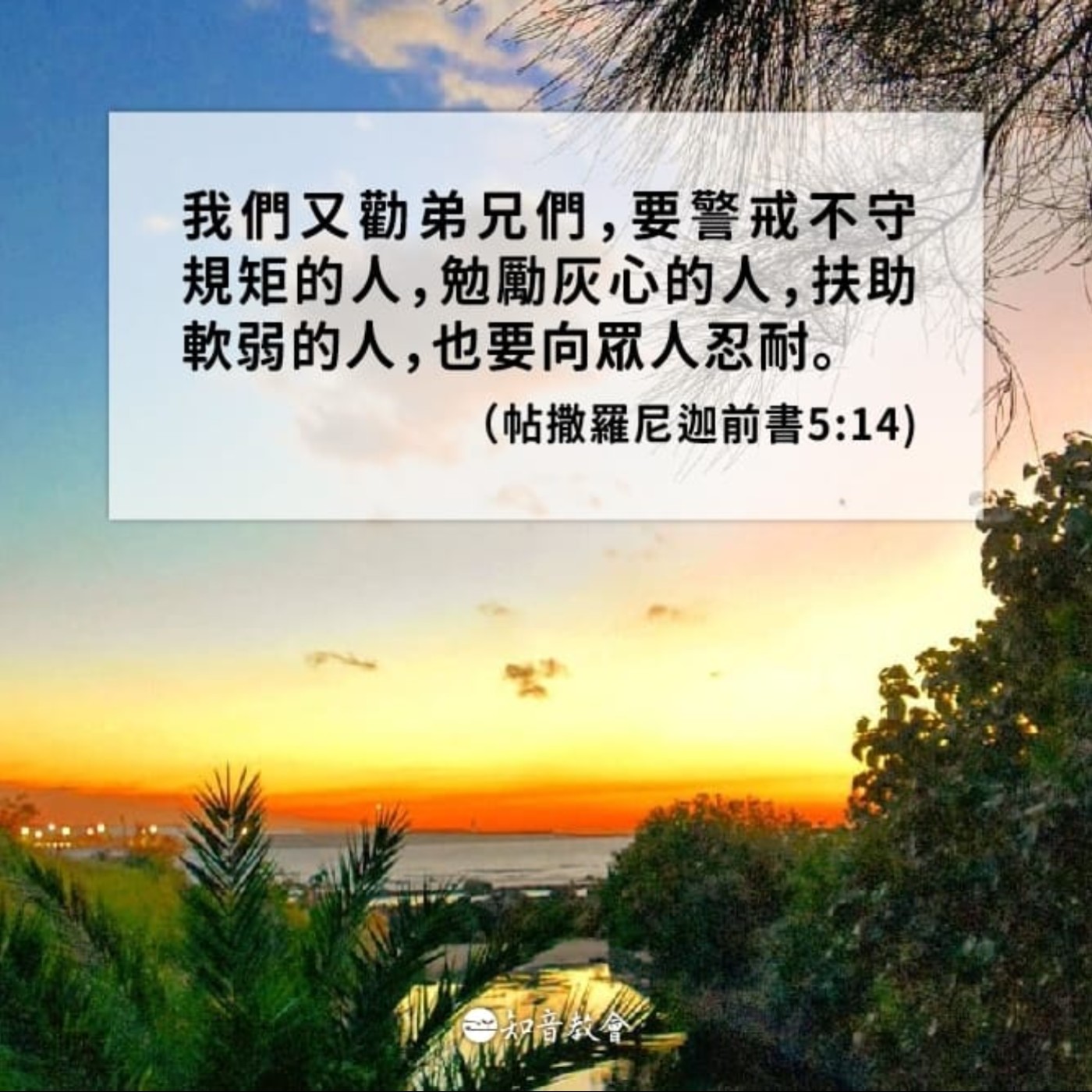 帖撒羅尼迦前書五章12-15節 episode artwork