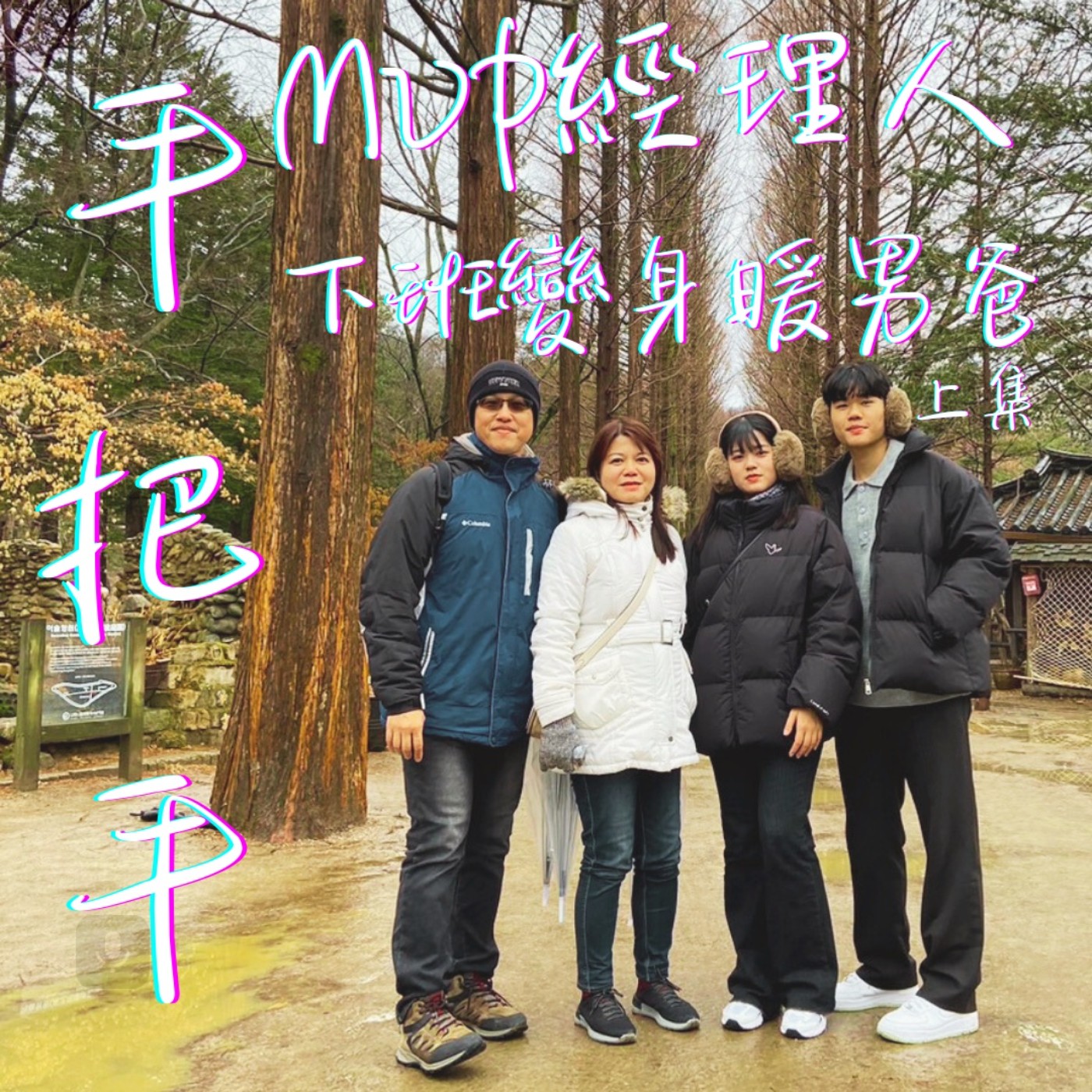 EP30_(上集)  經理人下班後的大變身，支持一雙子女背後的暖男爸！ episode artwork