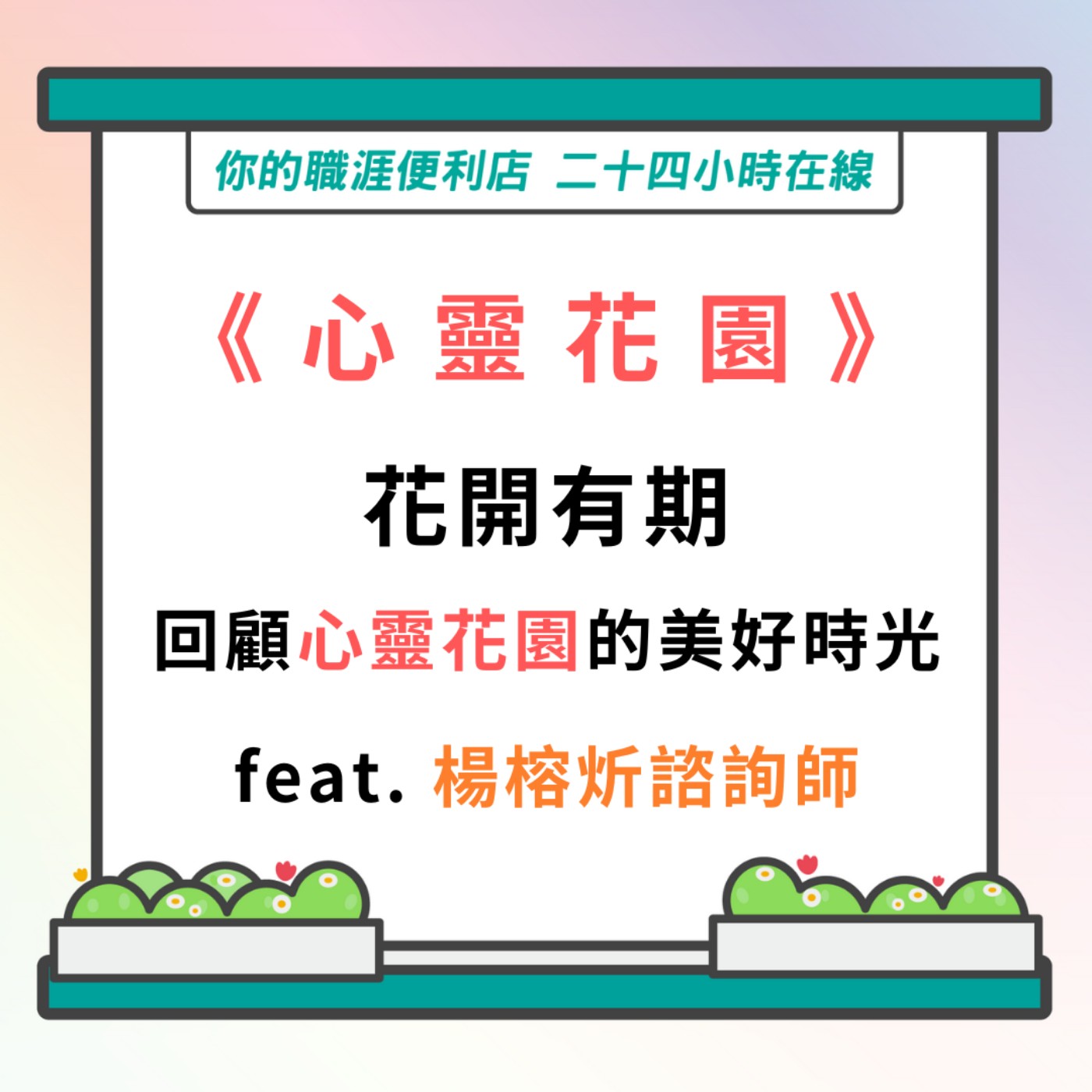 S3｜EP23【心靈花園】花開有期：回顧心靈花園的美好時光  feat.楊榕炘諮詢師 episode artwork