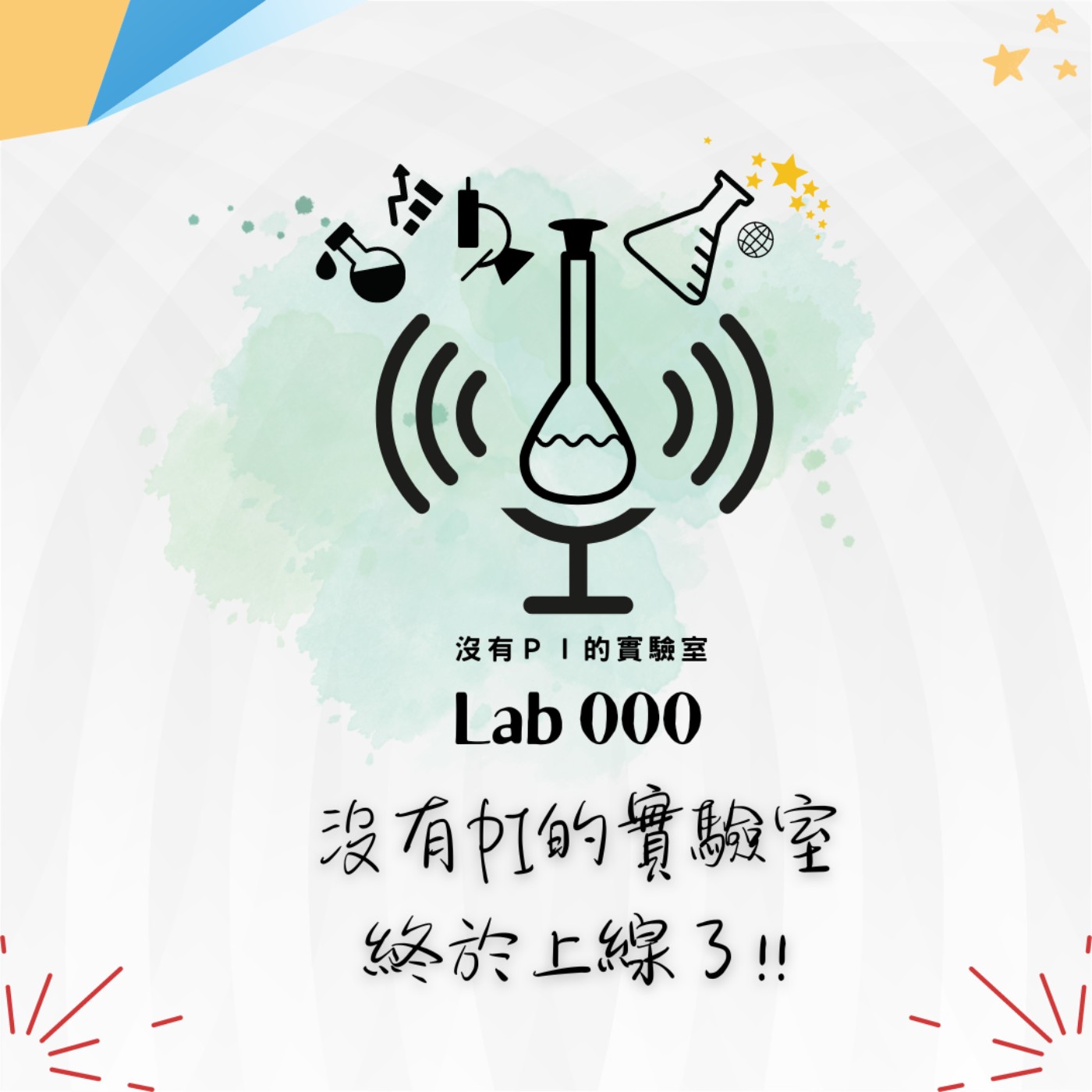 沒有PI的實驗室