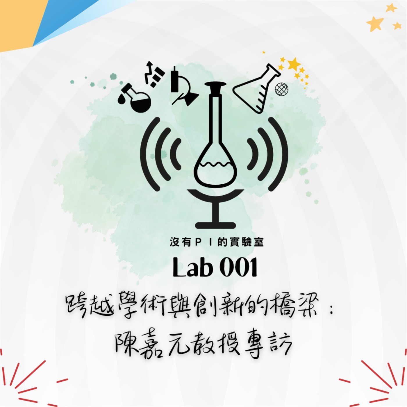 沒有PI的實驗室