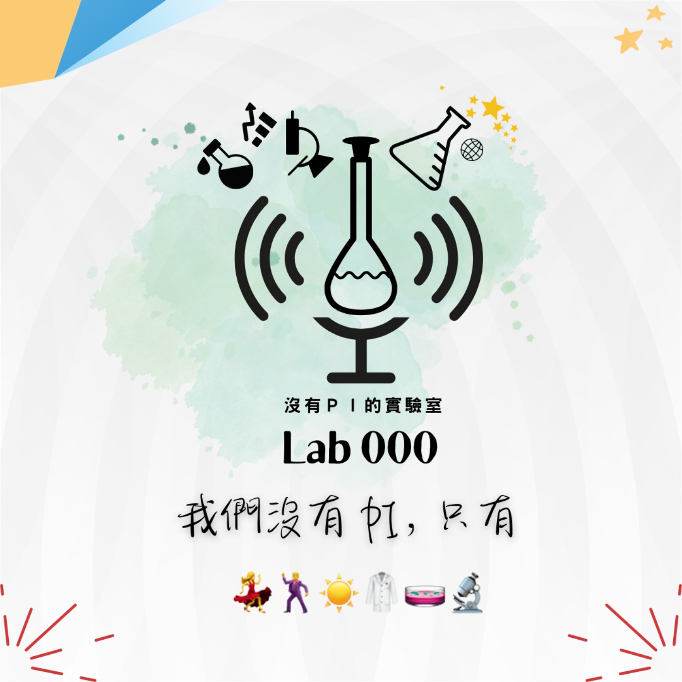 沒有PI的實驗室