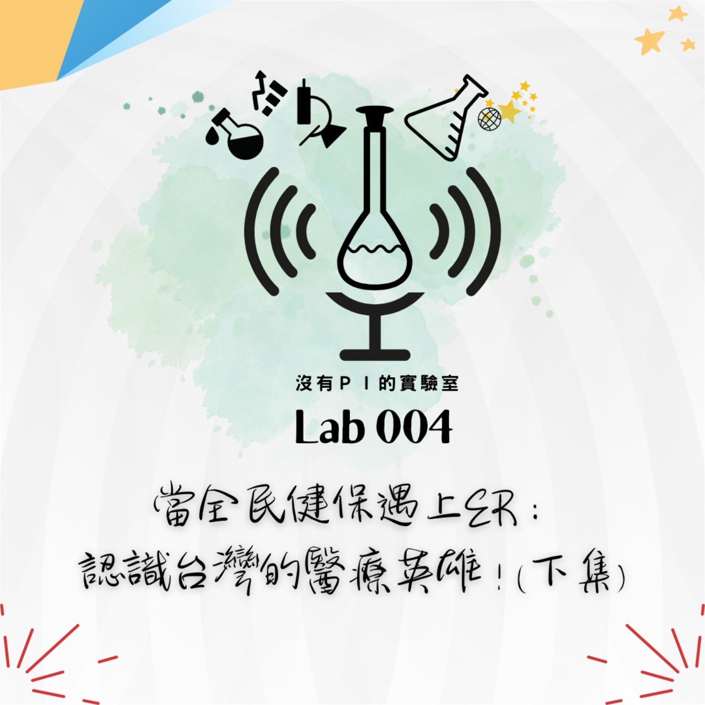 沒有PI的實驗室