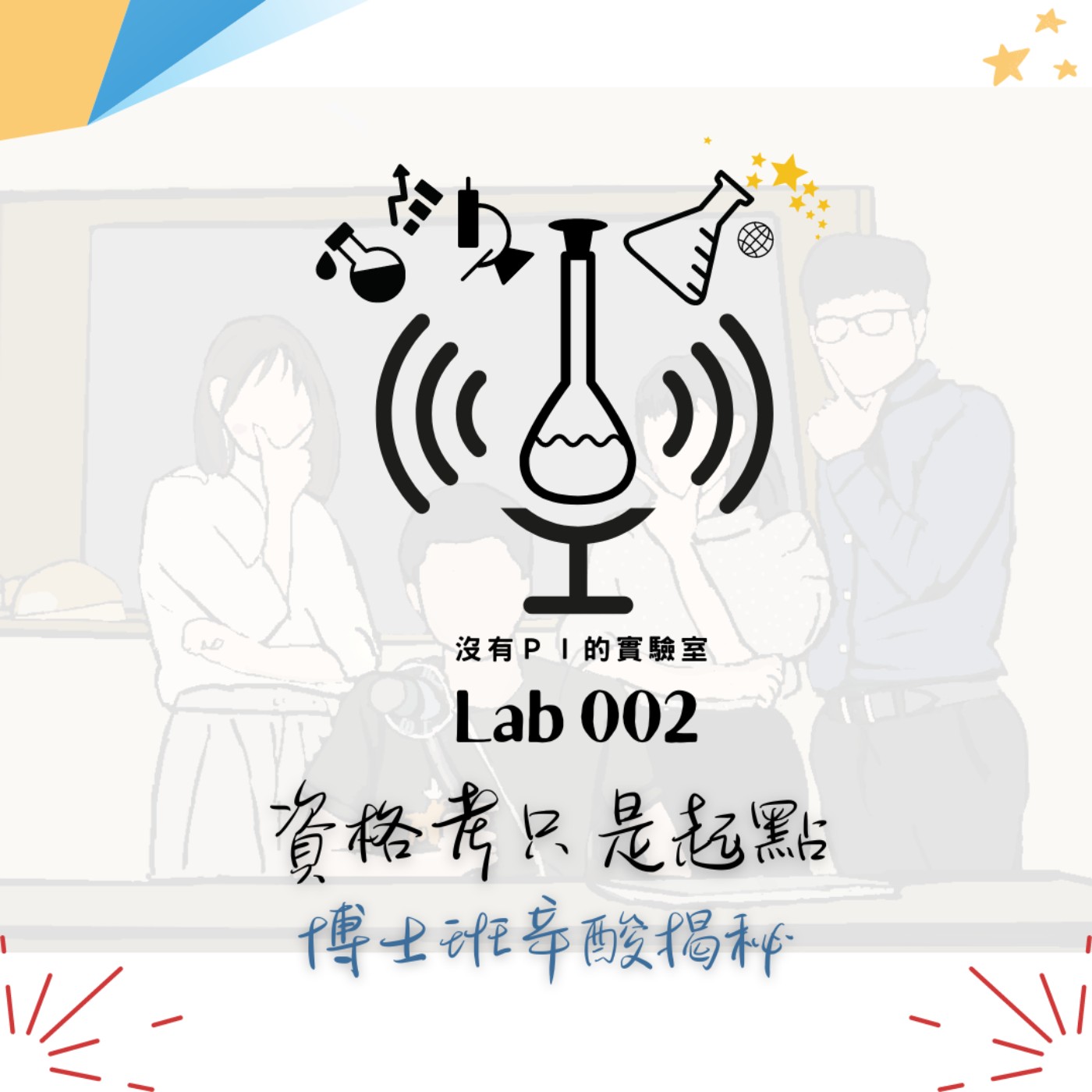沒有PI的實驗室