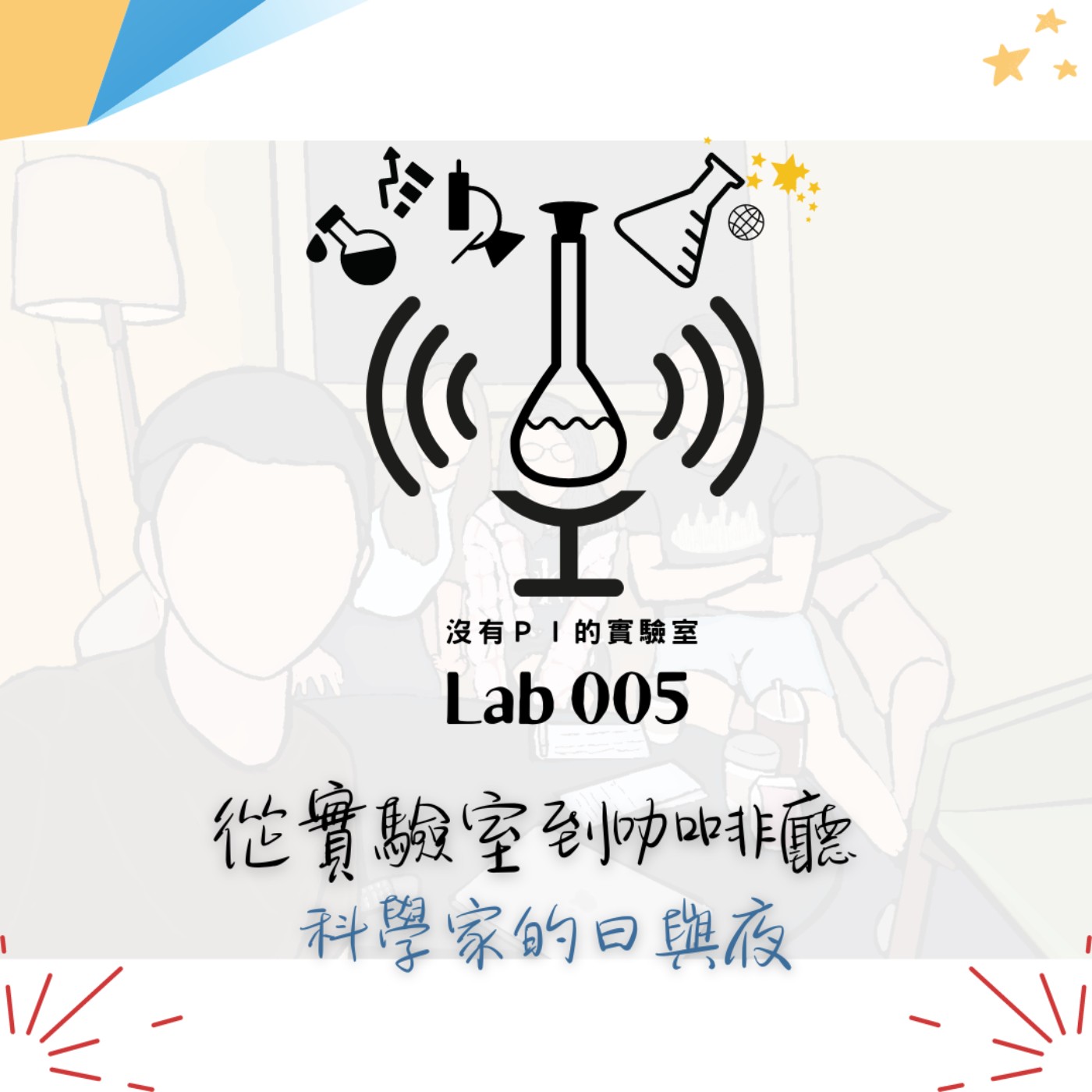 沒有PI的實驗室