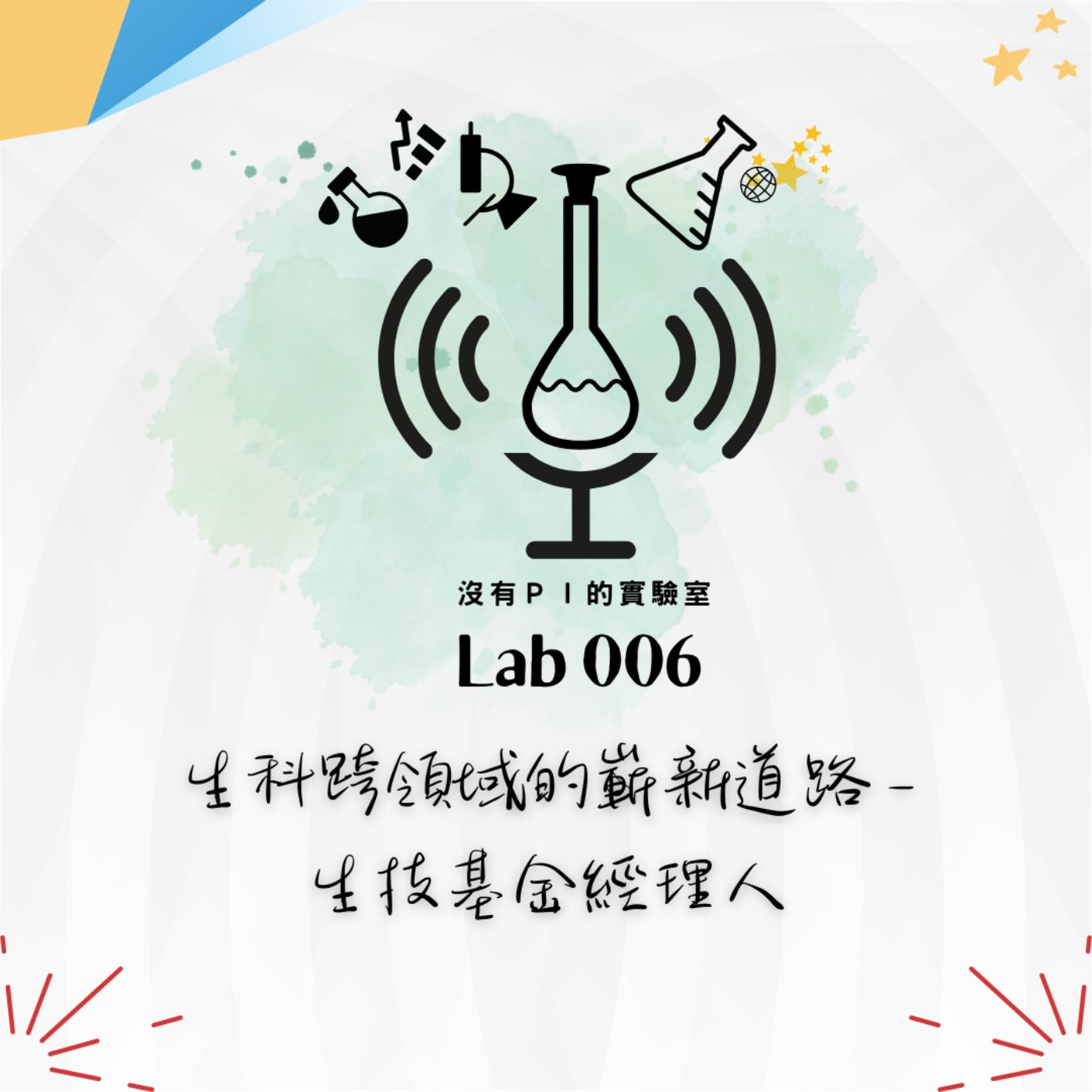 沒有PI的實驗室