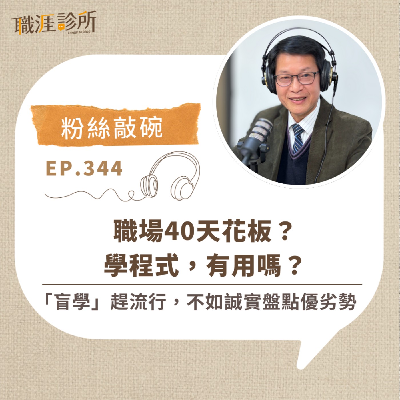 EP344 【粉絲敲碗】職場40天花板？學程式，有用嗎？ 「盲學」趕流行，不如誠實盤點優劣勢 episode artwork