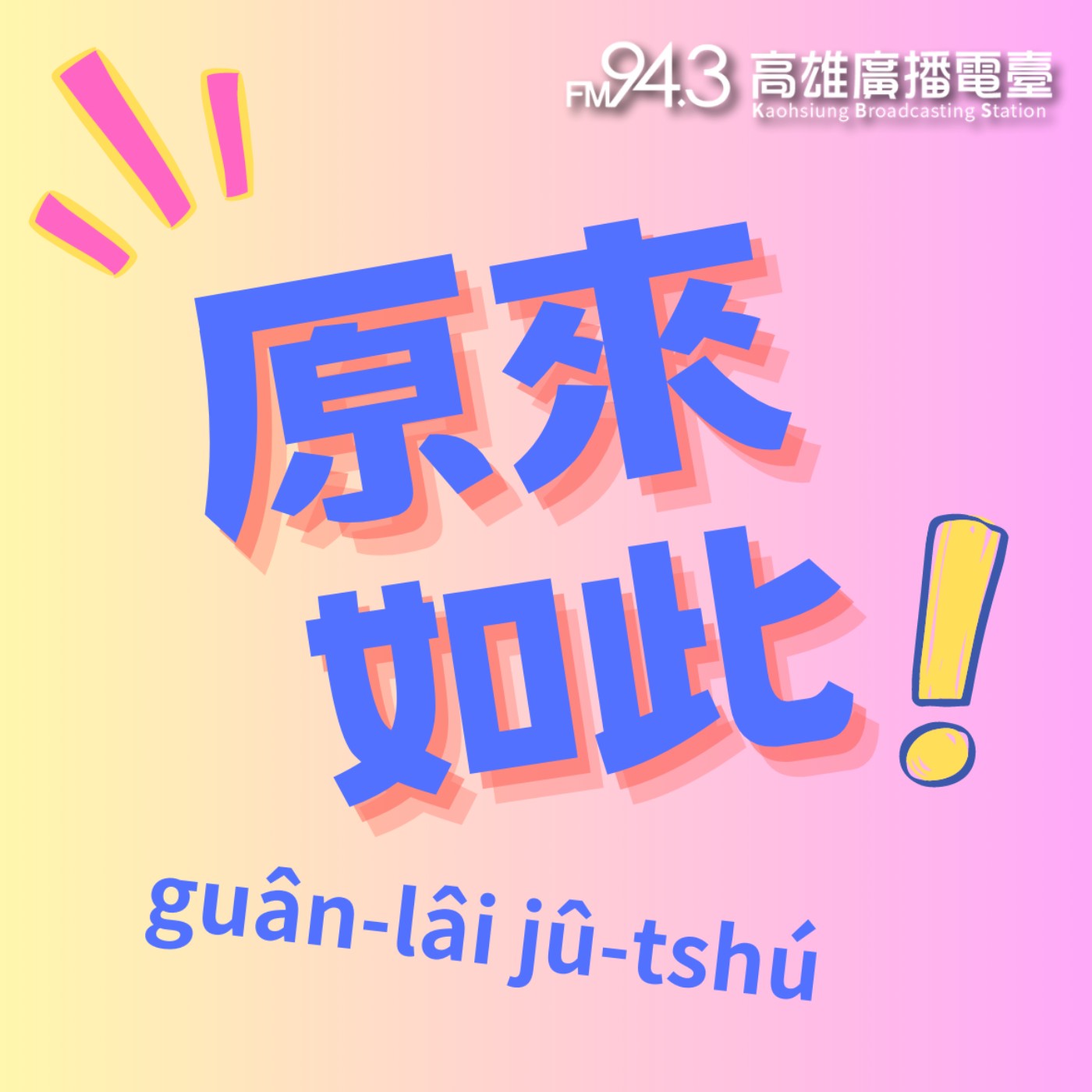 原來如此-法扶矯恆毅律師談借貸債權 episode artwork