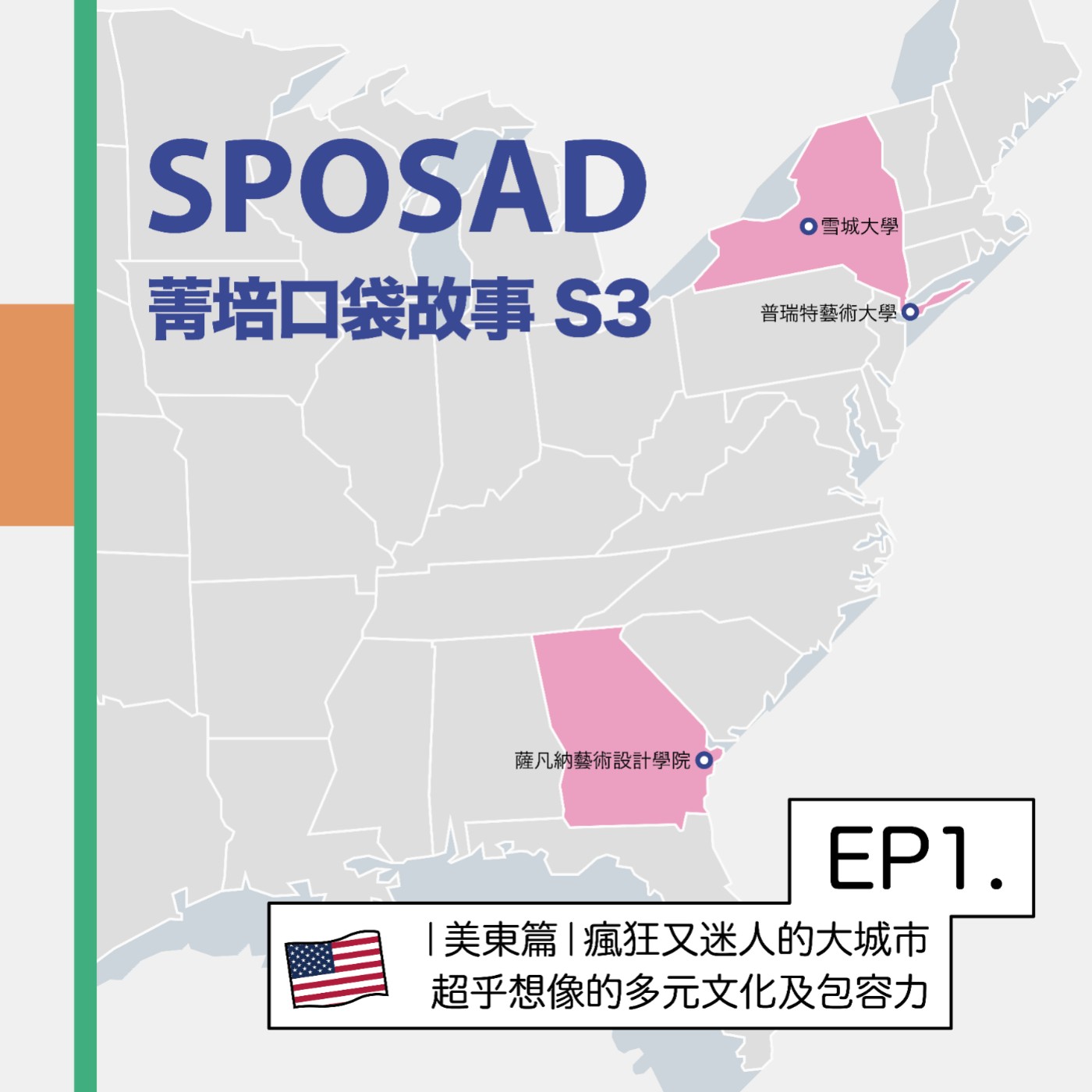 S3EP1 【美東篇】瘋狂又迷人的大城市，超乎想像的多元文化及包容力！ episode artwork