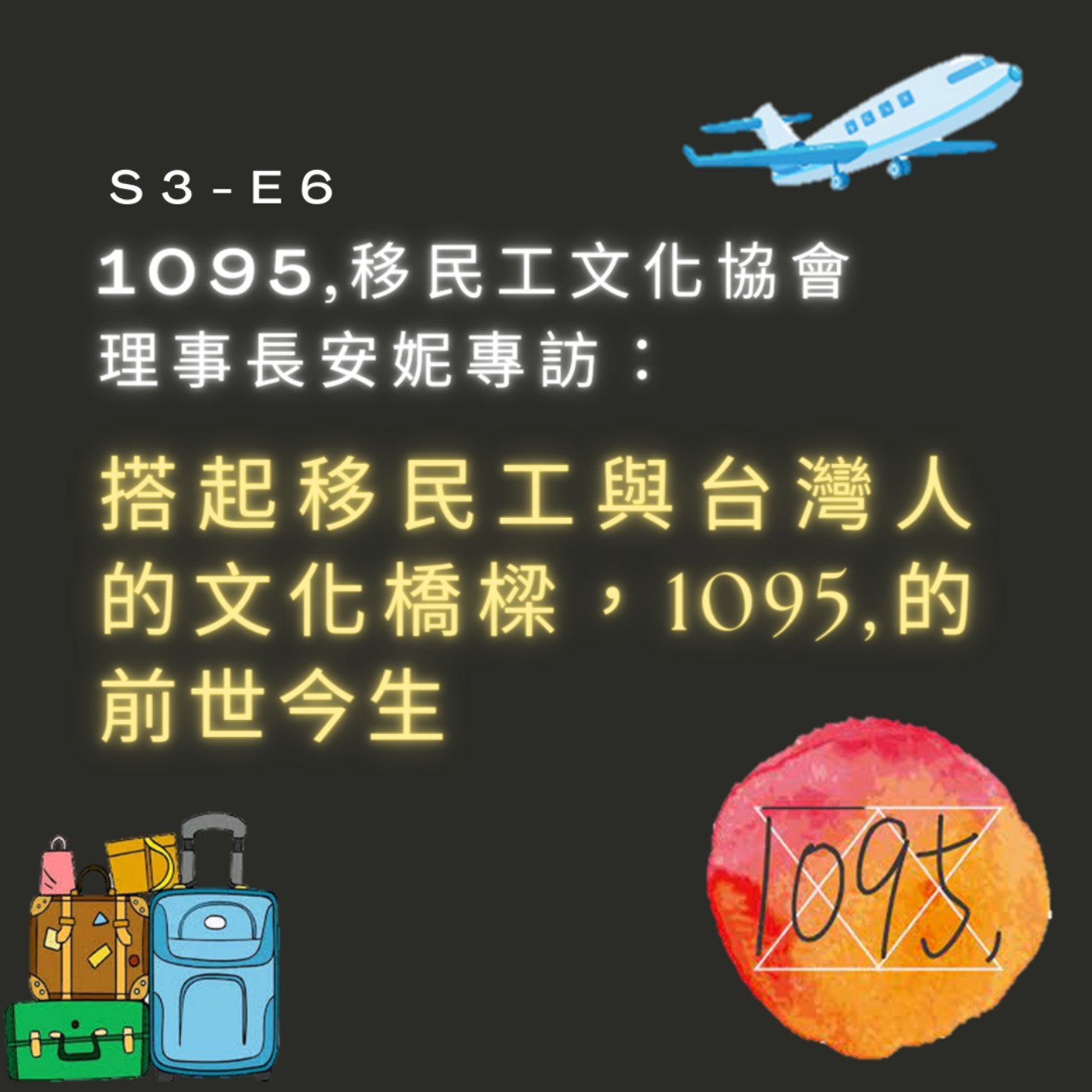 【S3-E6】1095,壹零玖伍移民工文化協會理事長安妮專訪：搭起移民工與台灣的文化橋樑，1095,的前世今生