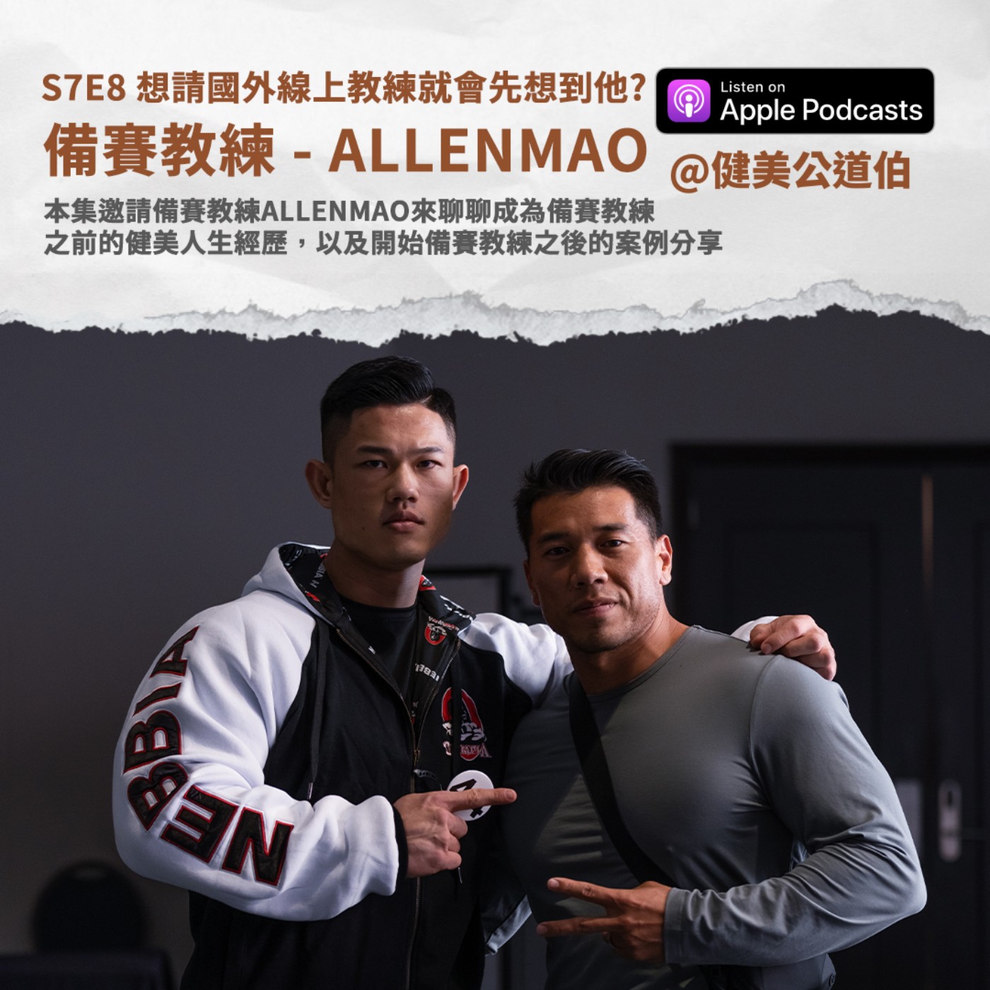 S7E8 想找國外備賽教練一定會先想到他的名字 Allen Mao