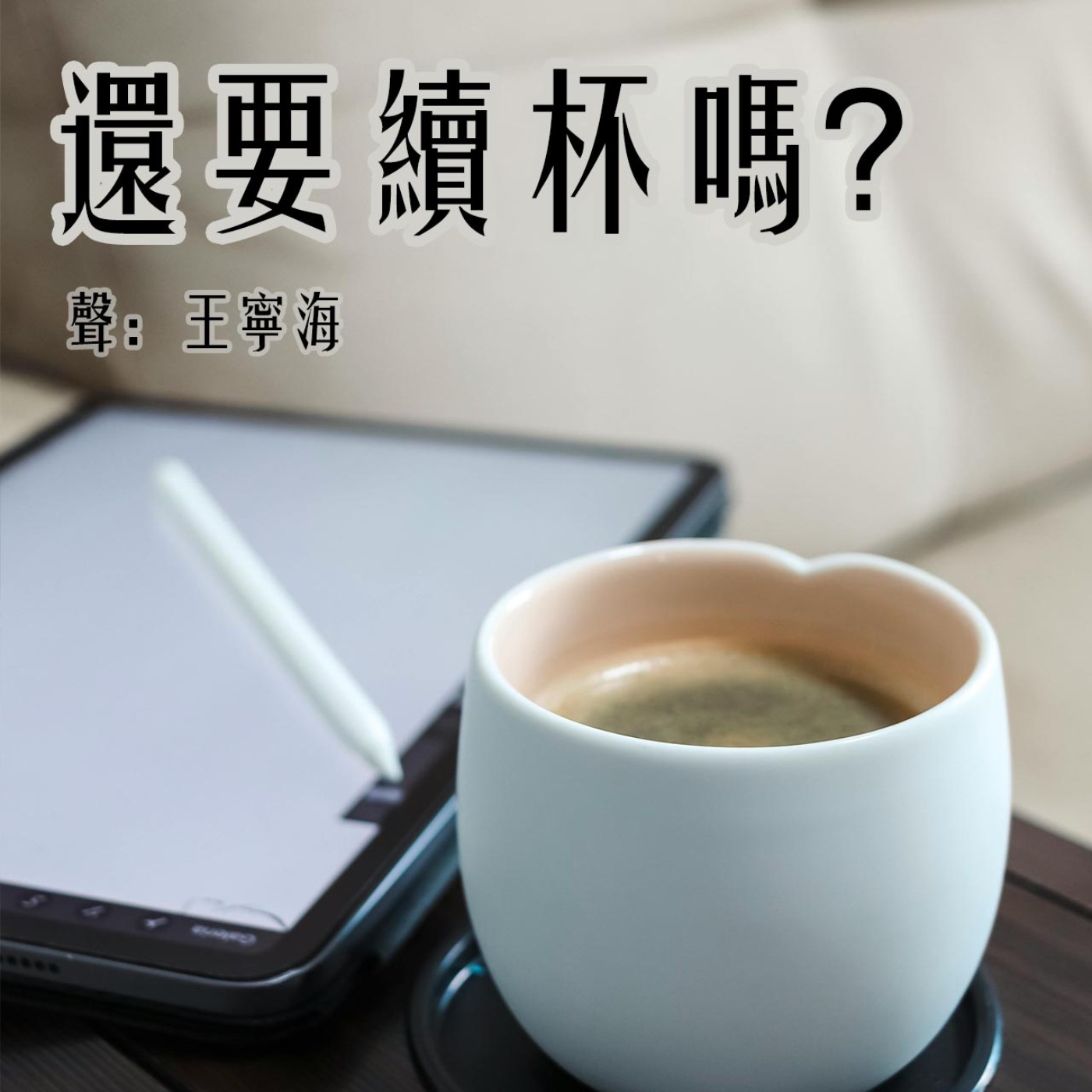 《還要續杯嗎?》第12集|不強求才會快樂 《還要續杯嗎?》第12集|不強求才會快樂
