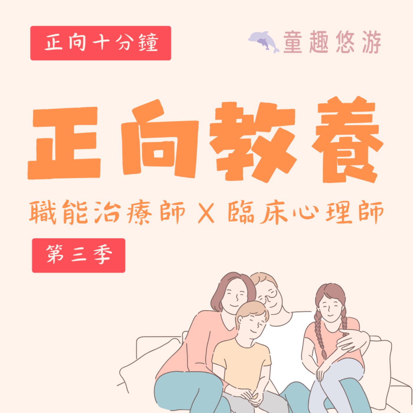 S3EP03│【正向十分鐘】下次糾正孩子行為前，先試著連結情感看看吧