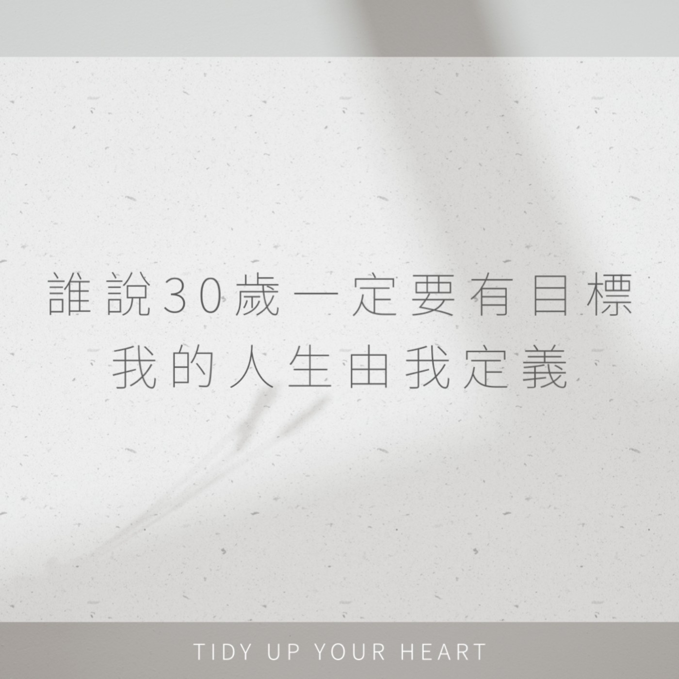 EP07 誰說30歲一定要有目標，我的人生由我定義! episode artwork