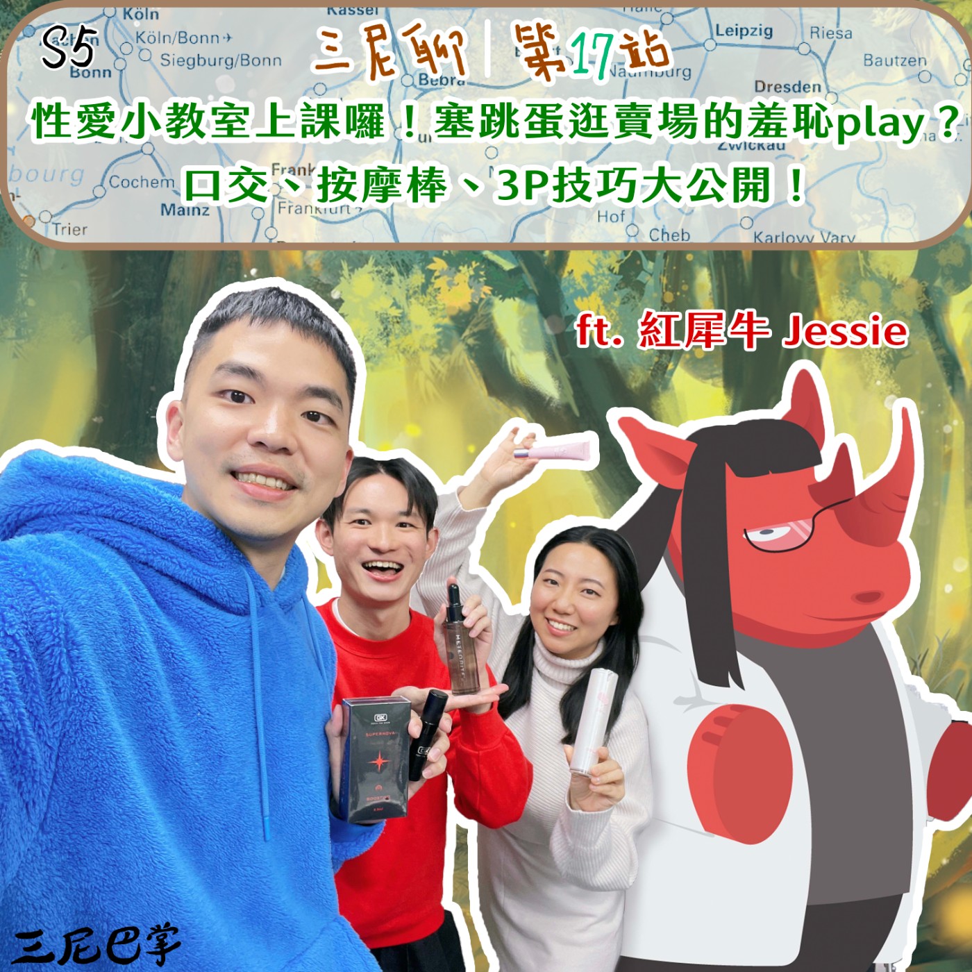 cover of episode S5三尼聊#17｜性愛小教室上課囉！塞跳蛋逛賣場的羞恥play？口交、按摩棒、3P技巧大公開！ ft. 紅犀牛 Jessie