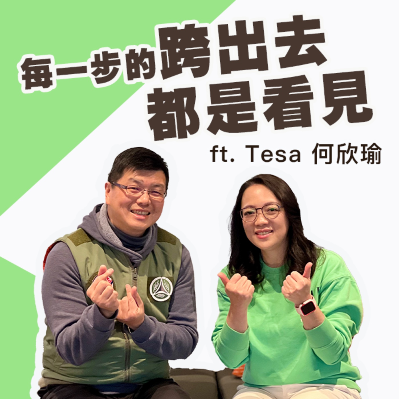 EP279_《每一步的跨出去都是看見》ft. Tesa 何欣瑜