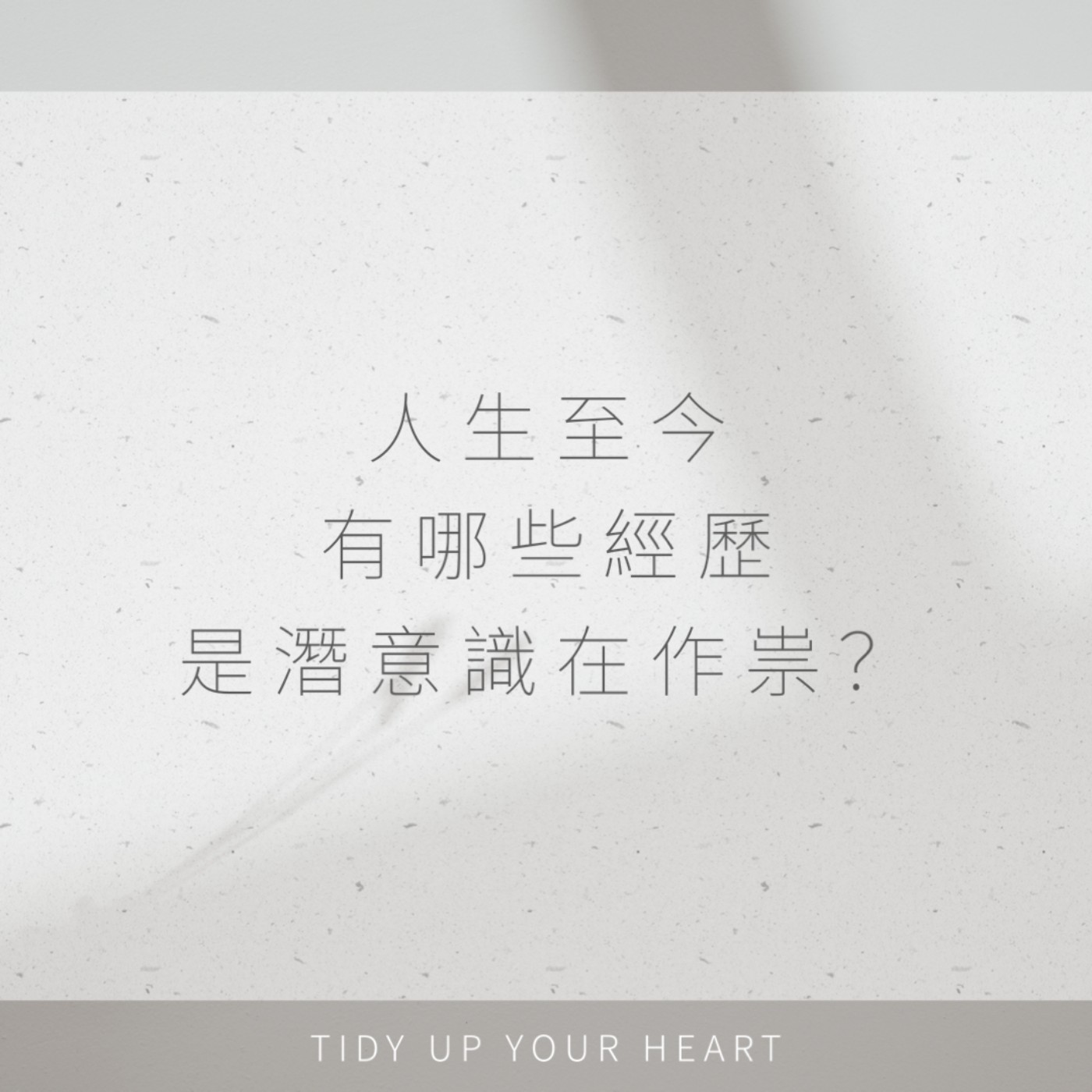 EP06 人生至今，有哪些經歷是潛意識在作祟? 心靈工作訪;家族排列是甚麼？ episode artwork