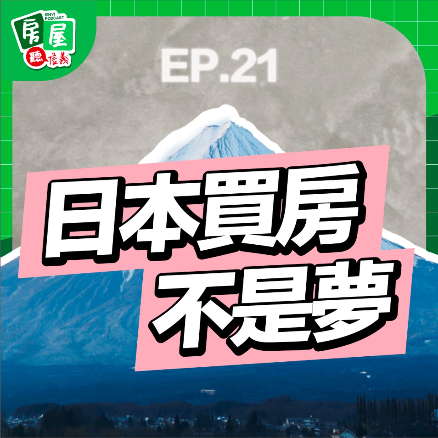 EP21｜日本買房攻略看這裡！不用飛日本也能入手日系夢幻宅！ episode artwork