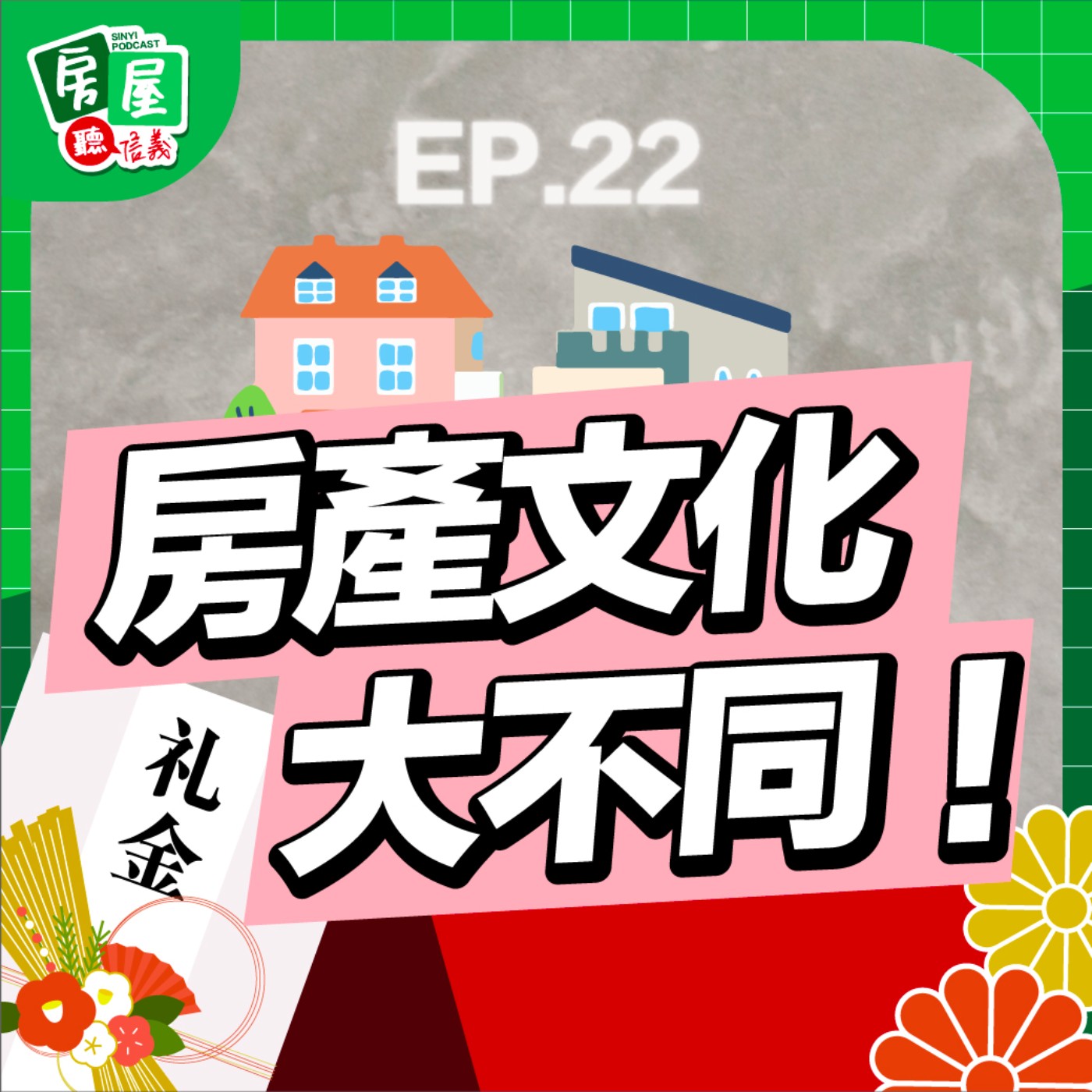 EP22｜日本房產文化大不同！公設不用錢，還讓住戶超有面子 episode artwork