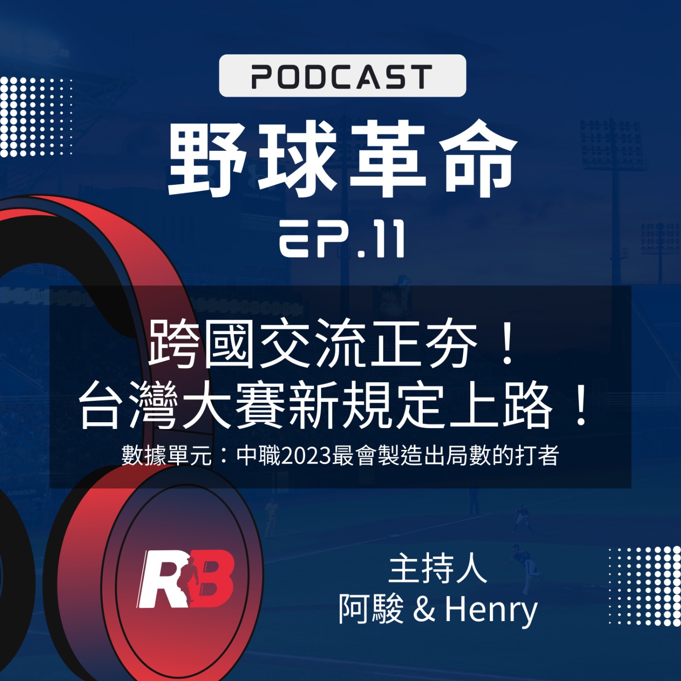 野球革命