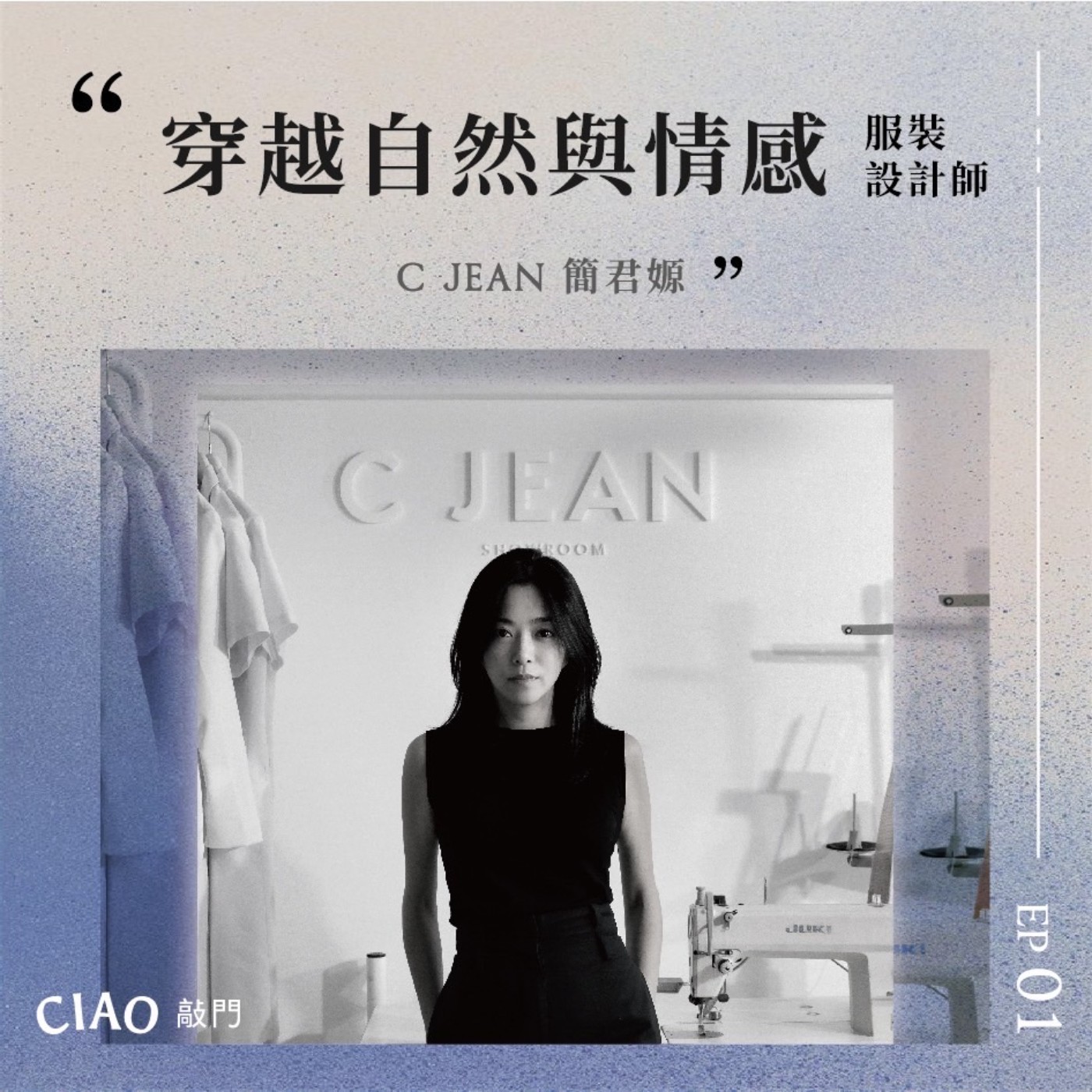 EP.01 穿越自然與情感的服裝設計師C JEAN簡君嫄 episode artwork