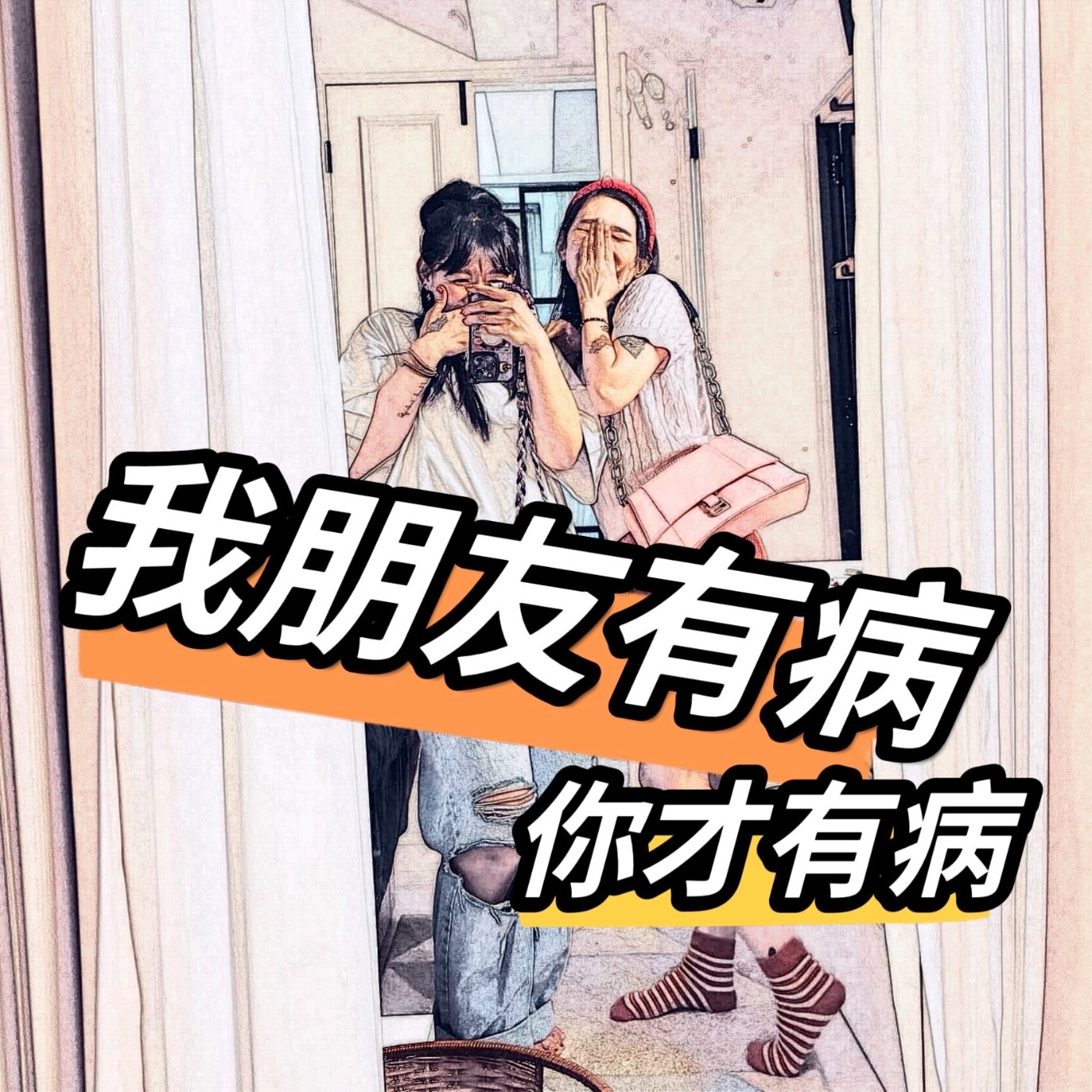 我朋友有病！你才有病！！