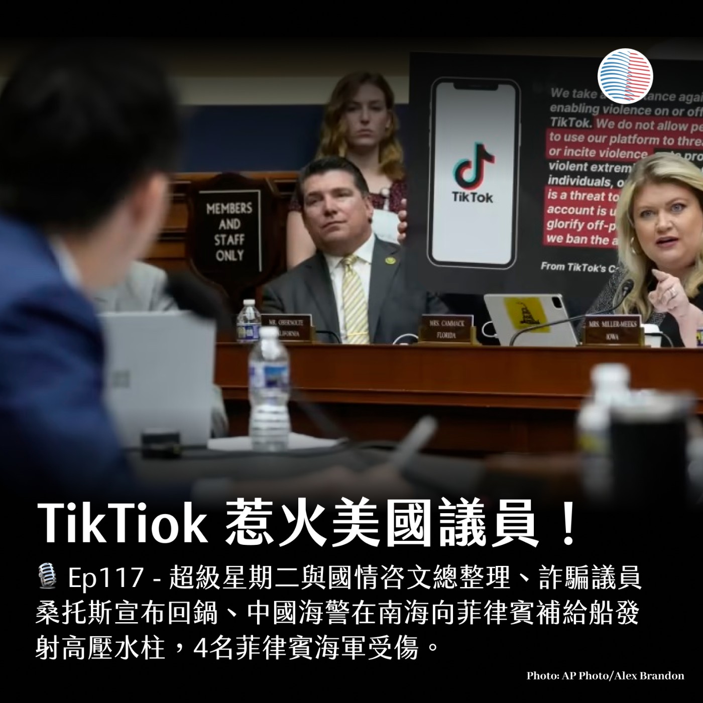EP117 - TikTok惹火美國議員！超級星期二、國情咨文總整理