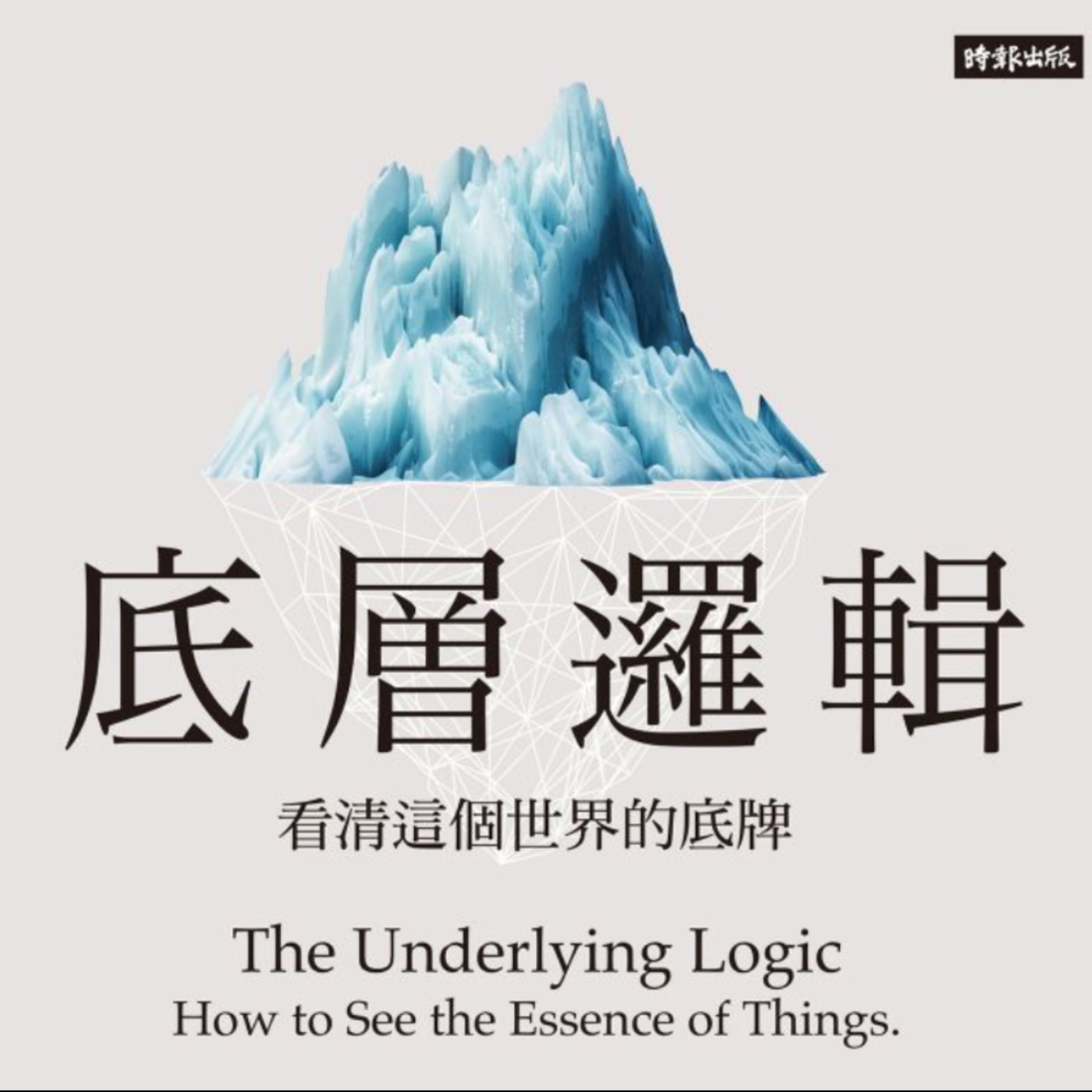 #10 每人都應內建三種對錯觀｜底層邏輯