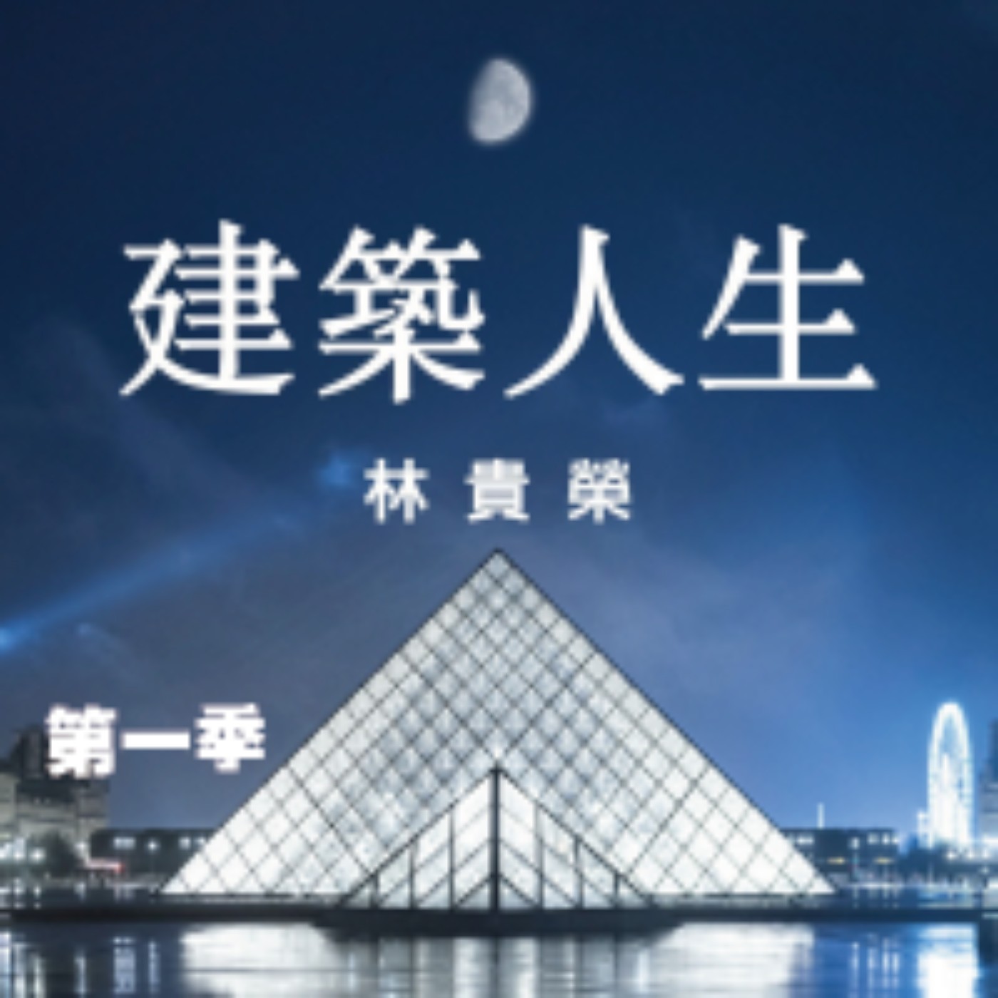 【好房網Ｘ好好聽FM】《建築人生》「建築」是生活的容器