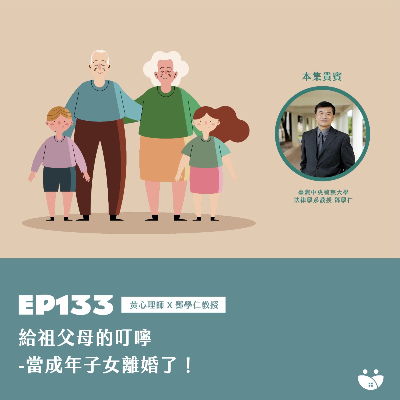 EP133 給祖父母的叮嚀-當成年子女離婚了! 黃心理師 X 鄧學仁教授