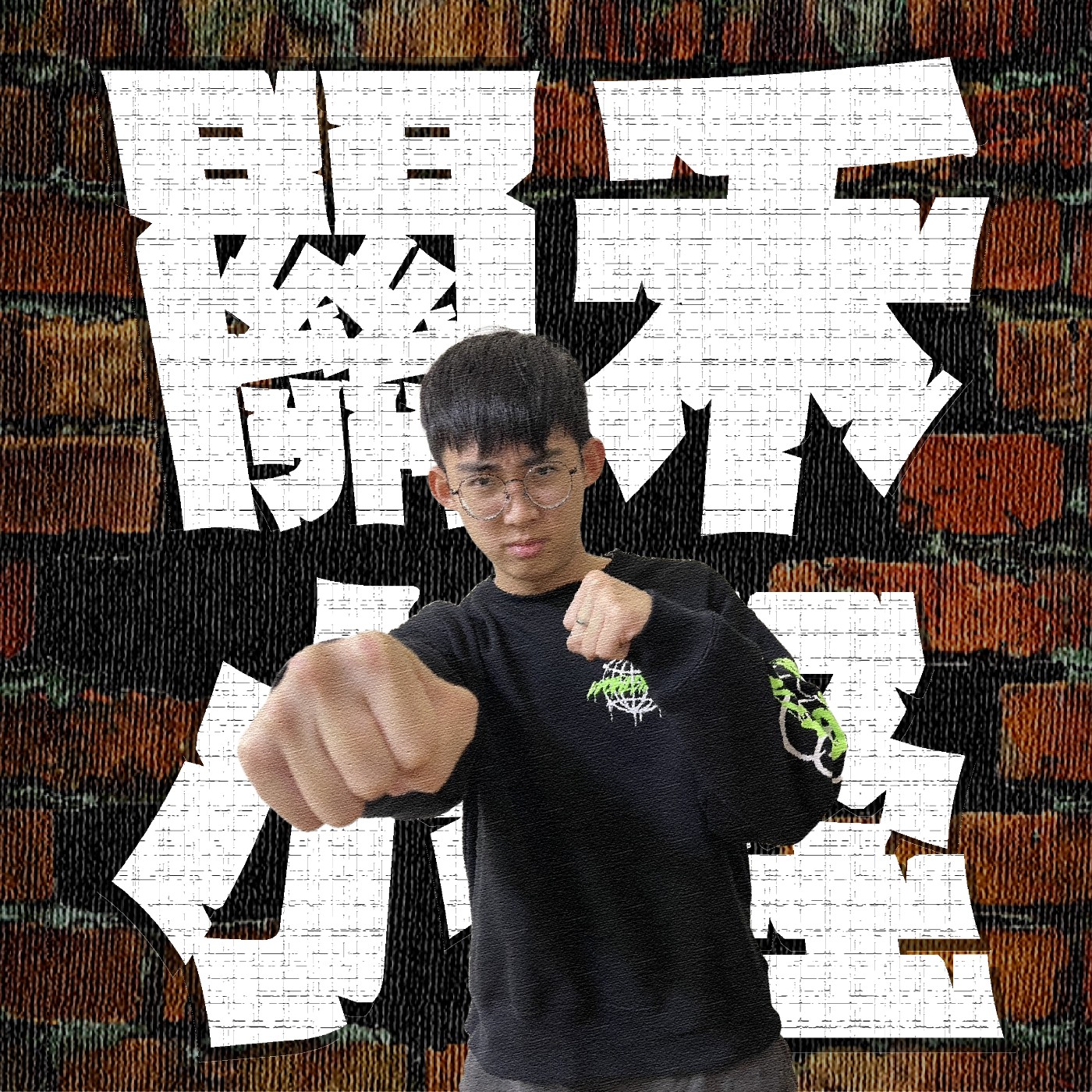人生關鍵字EP20｜吵架｜查布鐵拳之祖傳奧義；芭樂尬綠茶迸出的愛苗一發不可收拾！ episode artwork