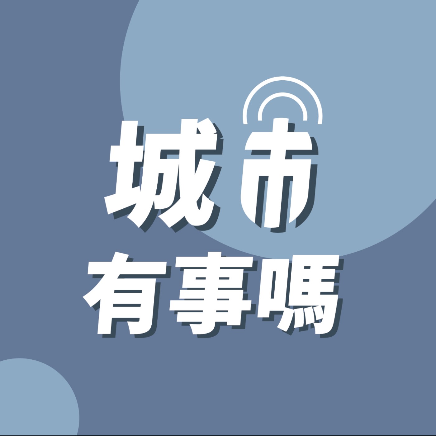 城市有事嗎？EP119｜棲地連連看—棲地連結度是什麼？我們與生態系的距離