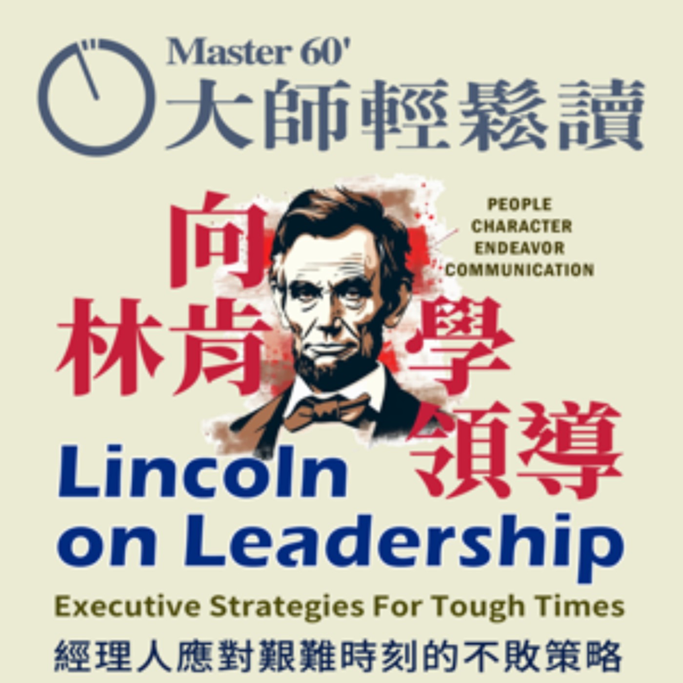 No.962 向林肯學領導/Lincoln on Leadership