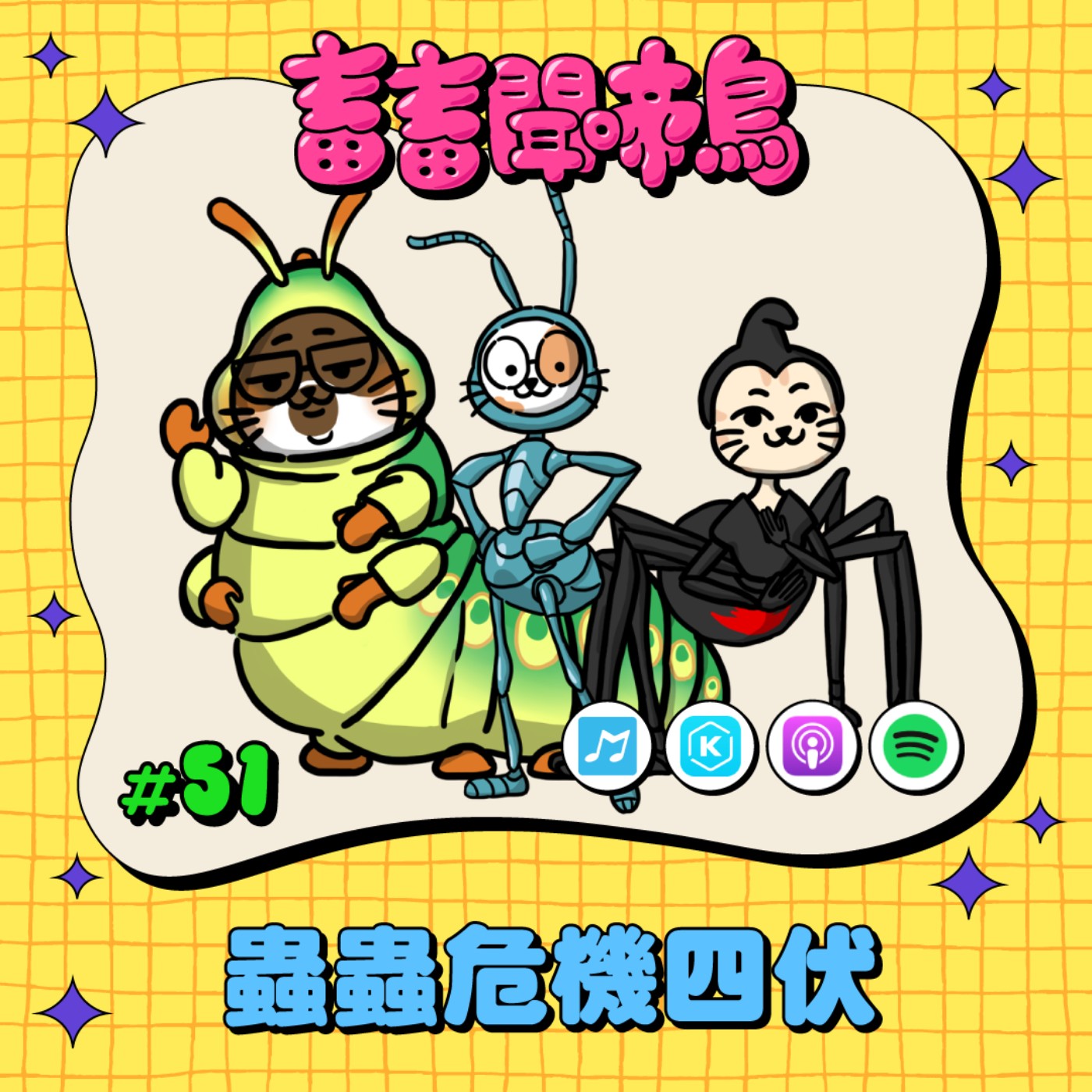 【畜畜聞啼鳥#51】蟲蟲危機四伏！水蟻大軍入侵、蟑螂最愛走褲管..？